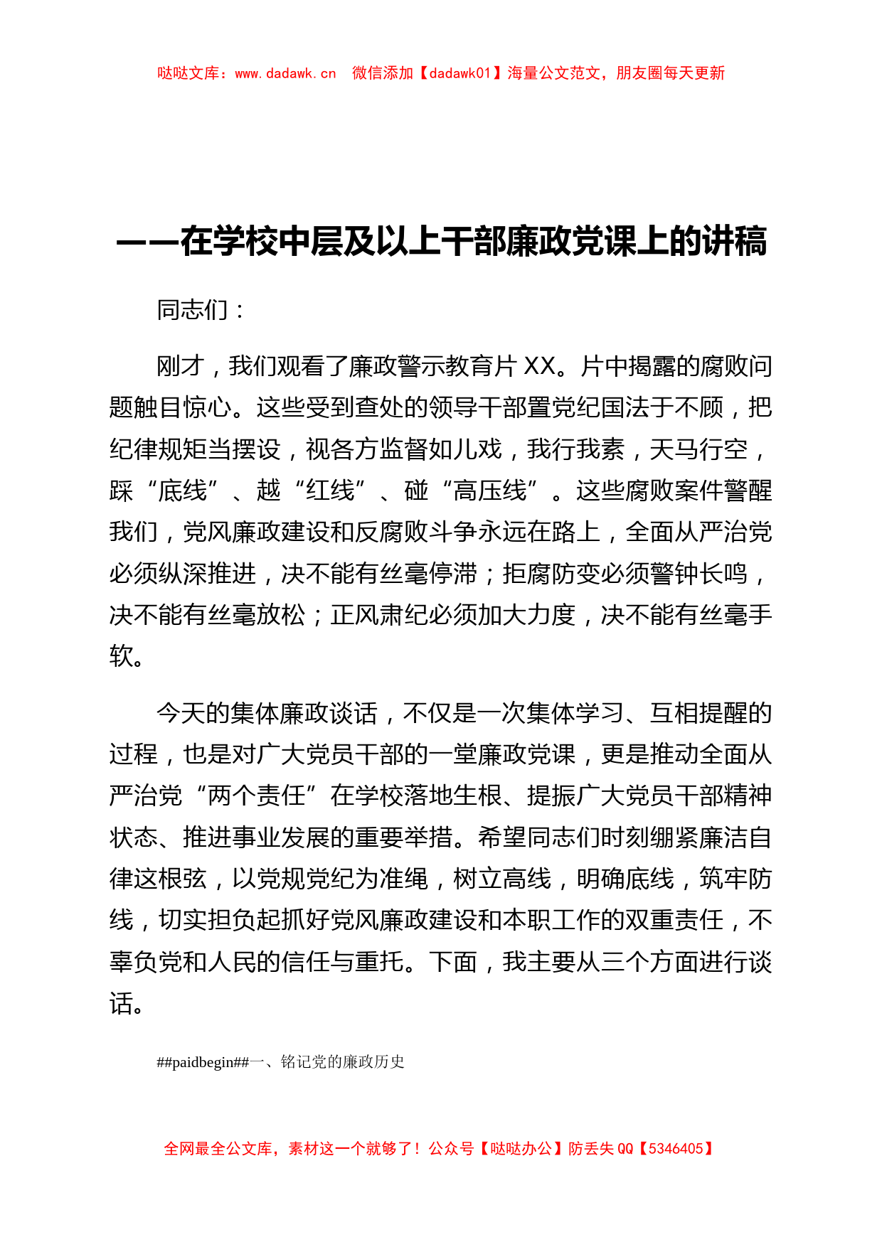 在学校中层及以上干部廉政党课上的讲稿（讲述了党的廉政历史）_第1页