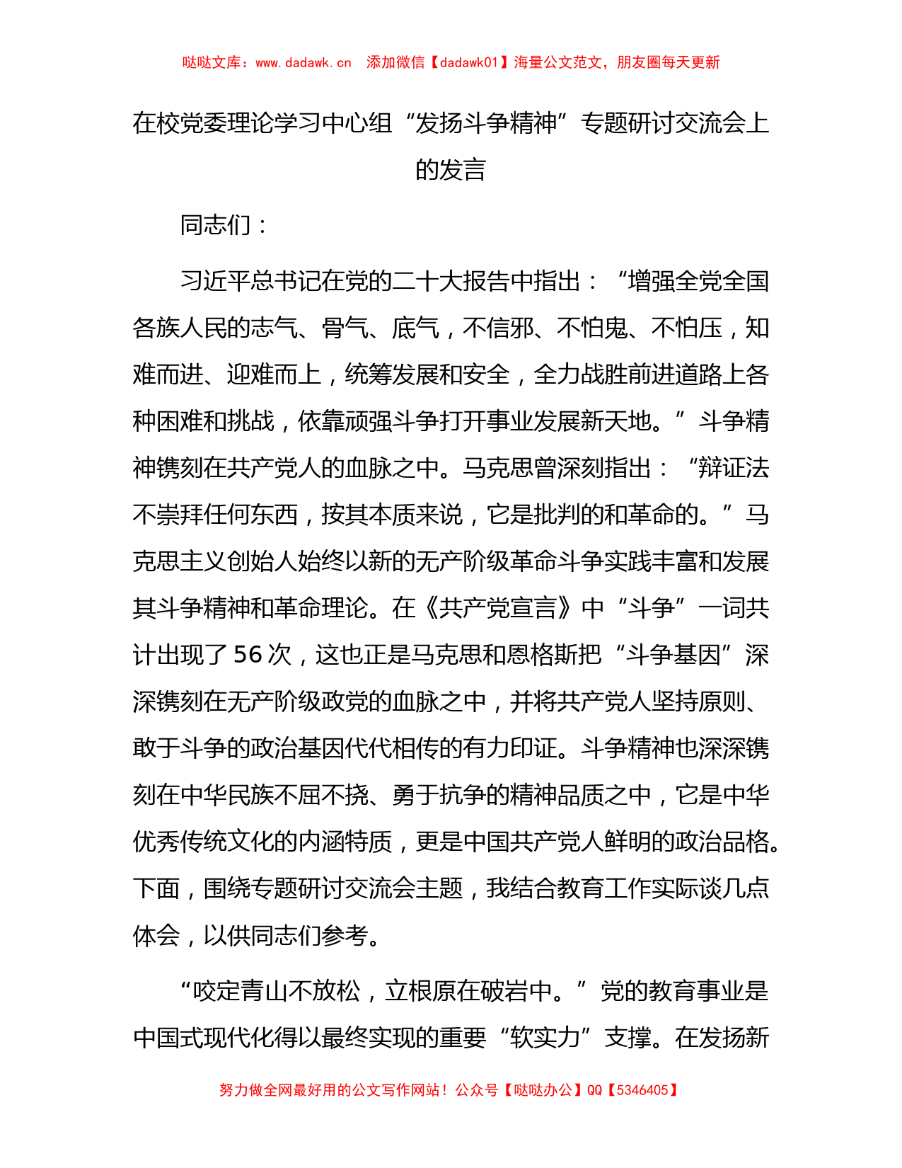 在学校中心组“发扬斗争精神”专题研讨交流会上的发言_第1页