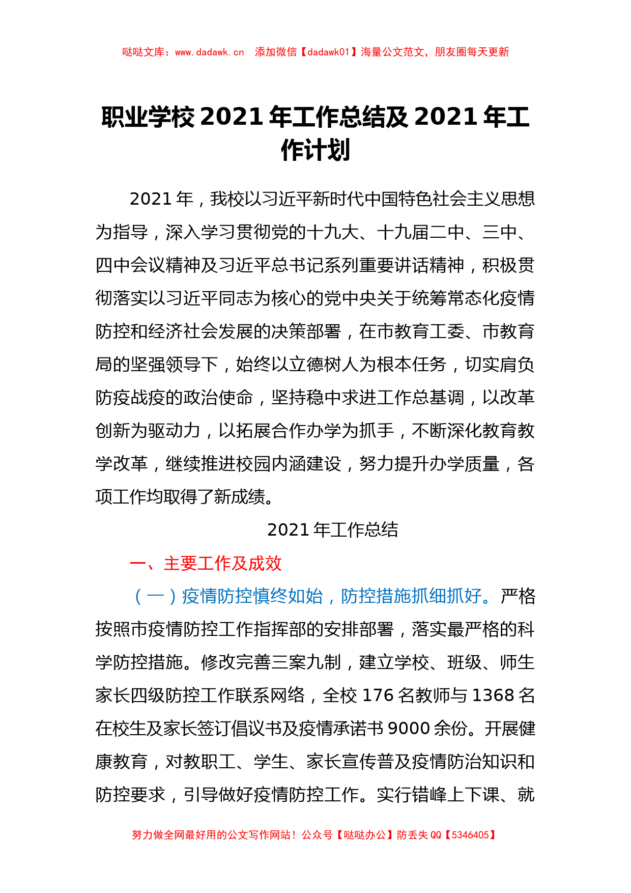 职业学校2021年工作总结及2021年工作计划_第1页