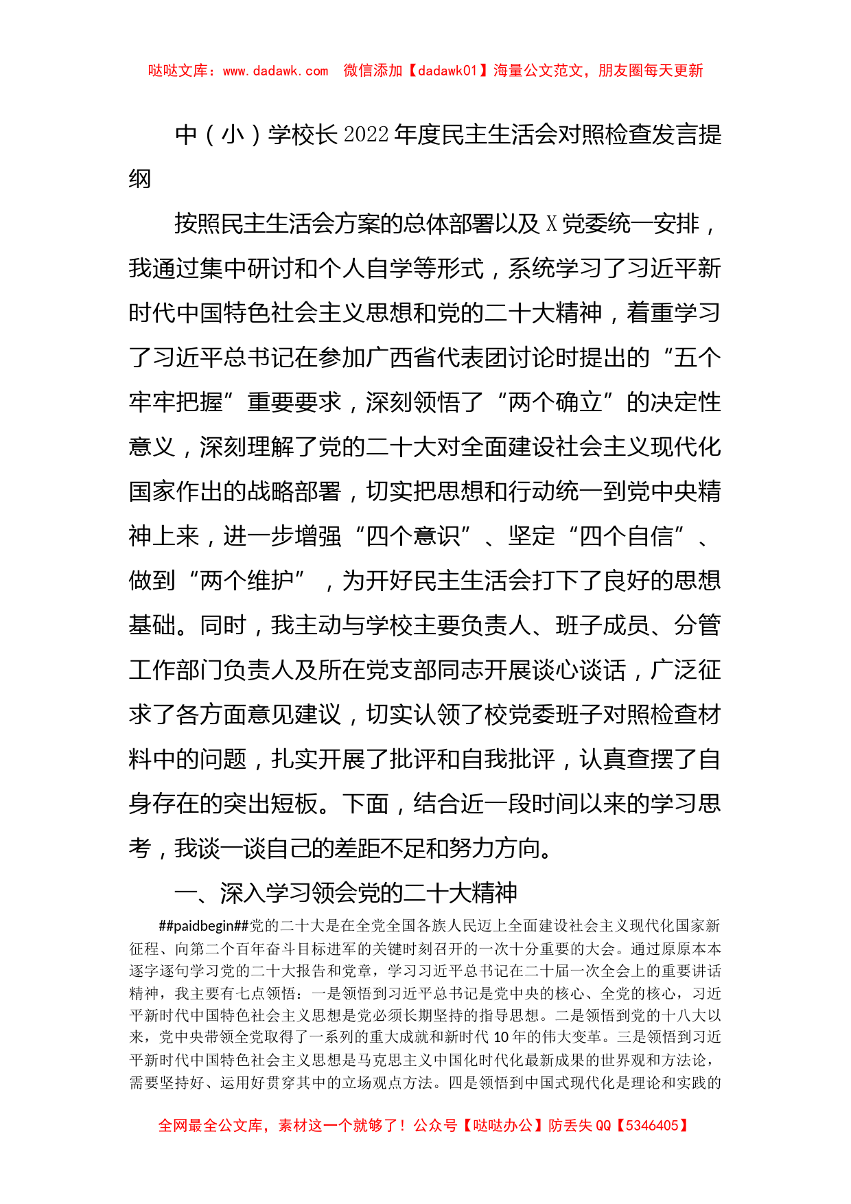 中（小）学校长2022年度民主生活会对照检查发言提纲_第1页