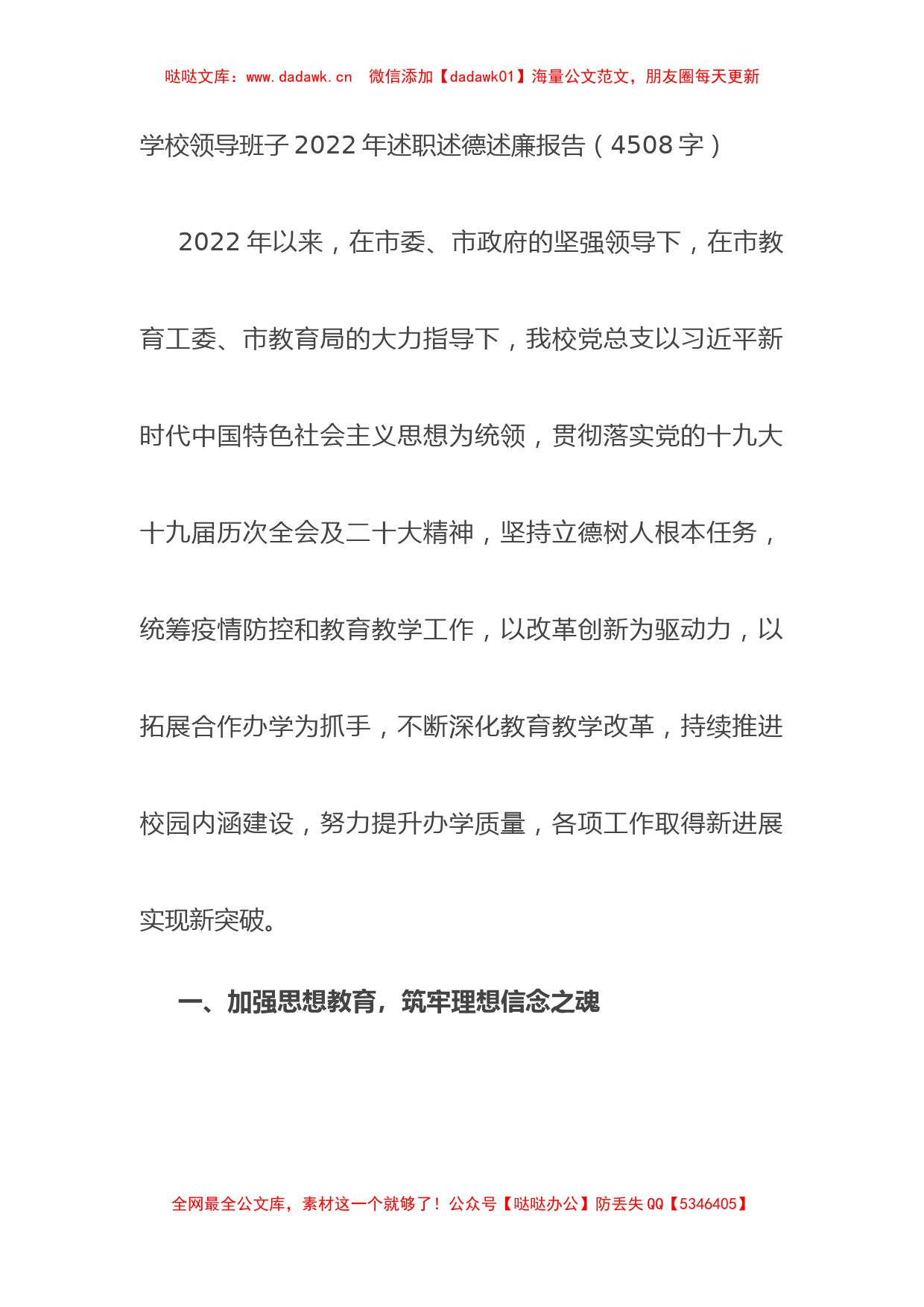 学校领导班子2022年述职述德述廉报告_第1页