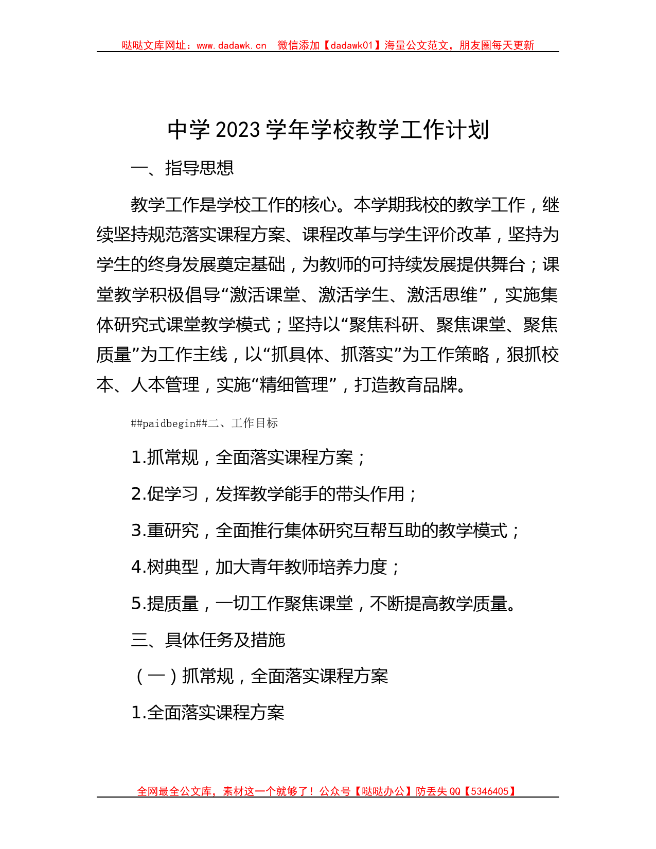 中学2023学年学校教学工作计划哒哒_第1页