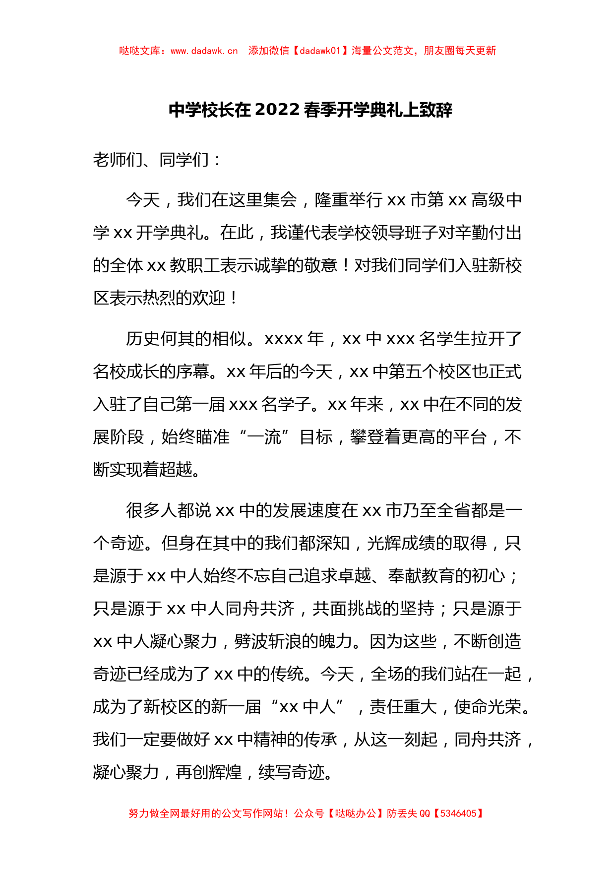 中学校长在2022春季开学典礼上致辞_第1页