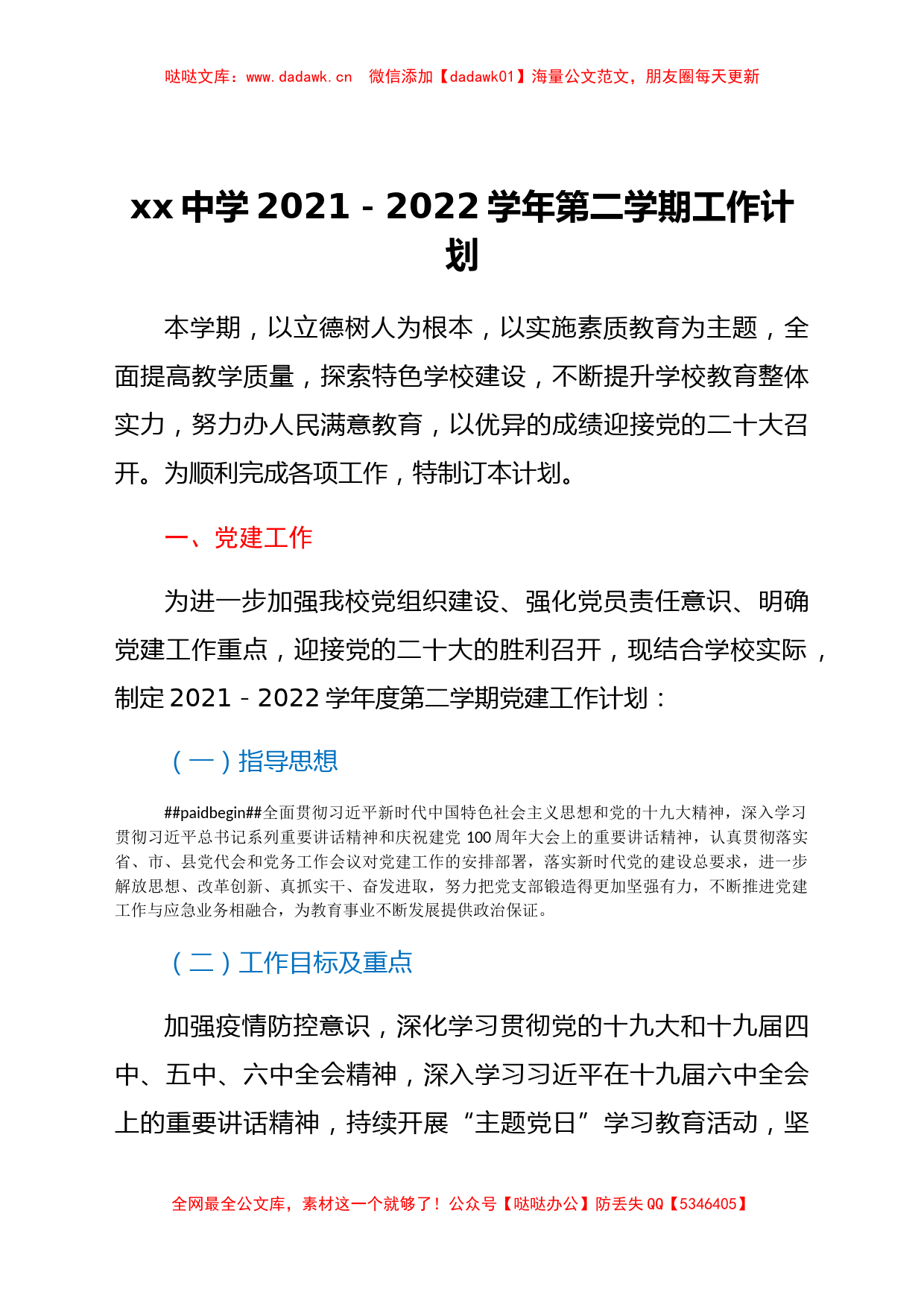 中学校2021-2022学年第二学期工作计划_第1页