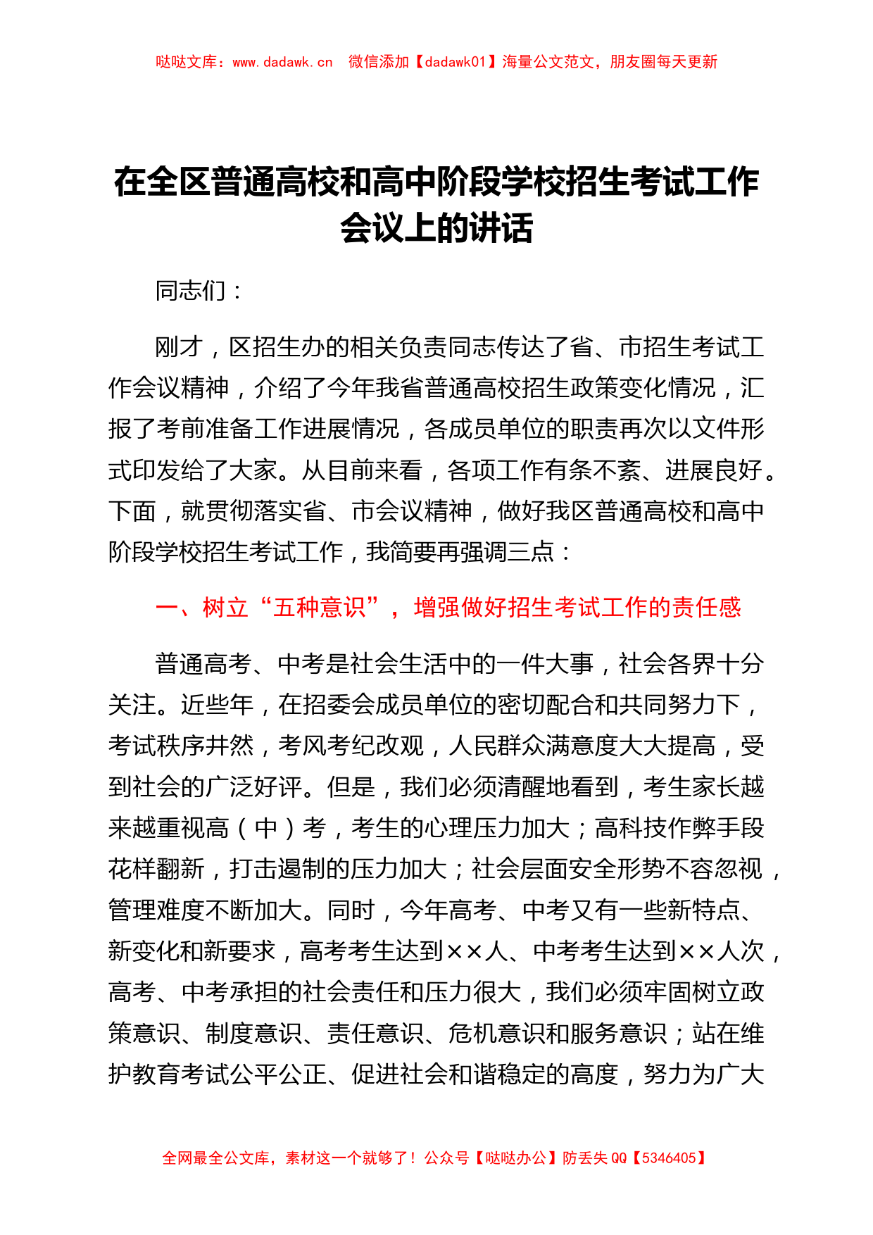 在全区普通高校和高中阶段学校招生考试工作会议上的讲话_第1页