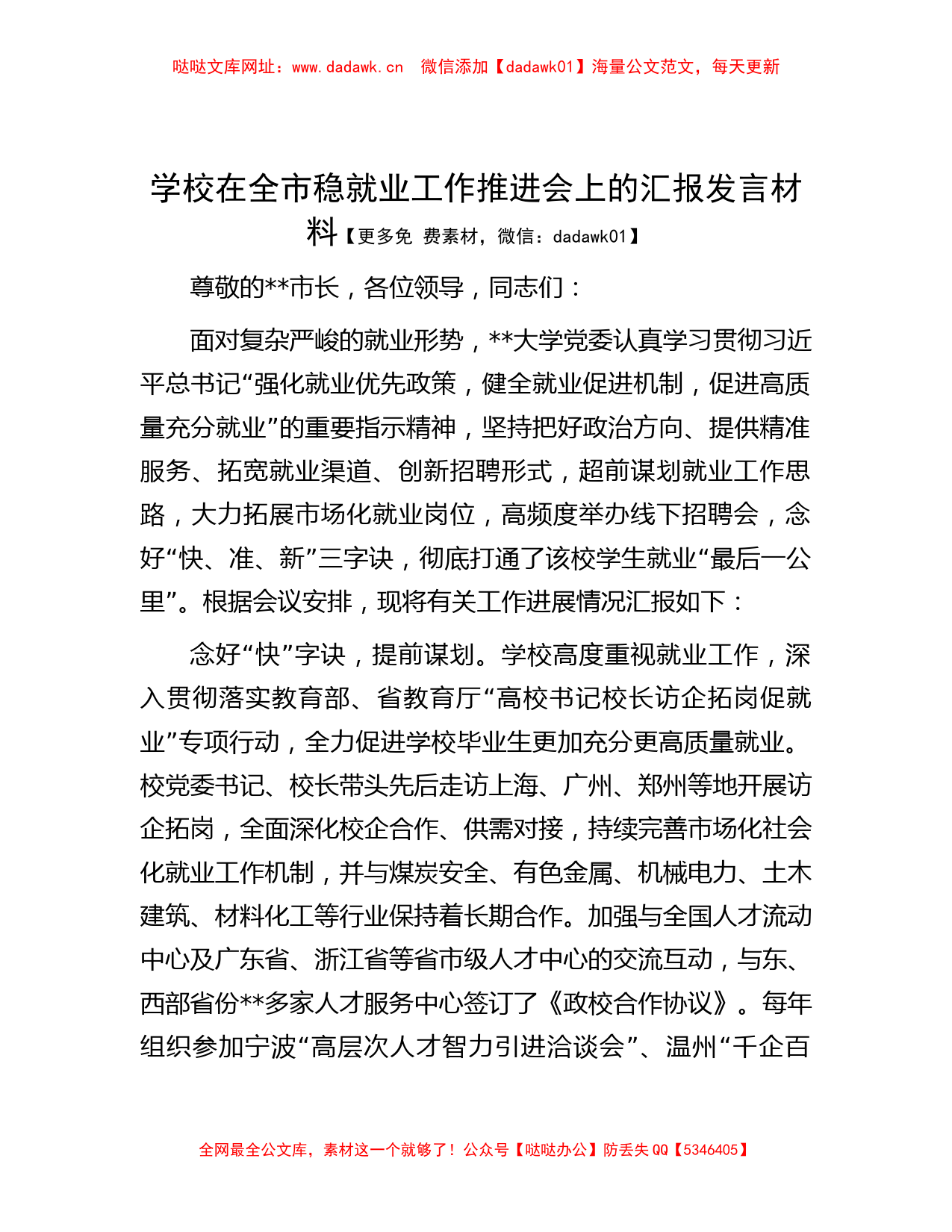 学校在全市稳就业工作推进会上的汇报发言材料【哒哒】_第1页