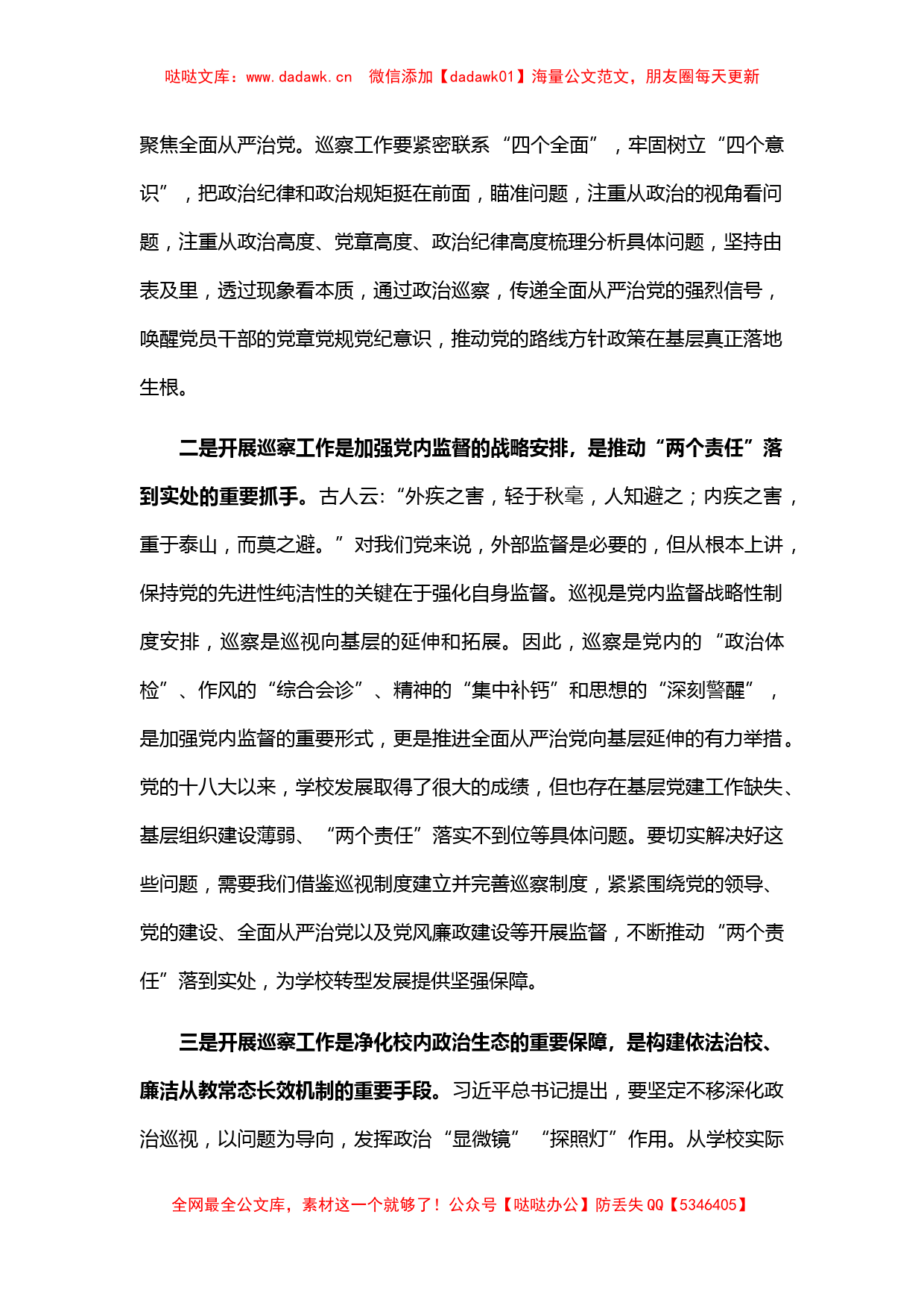 在巡察工作动员部署会上的讲话（学校）_第2页