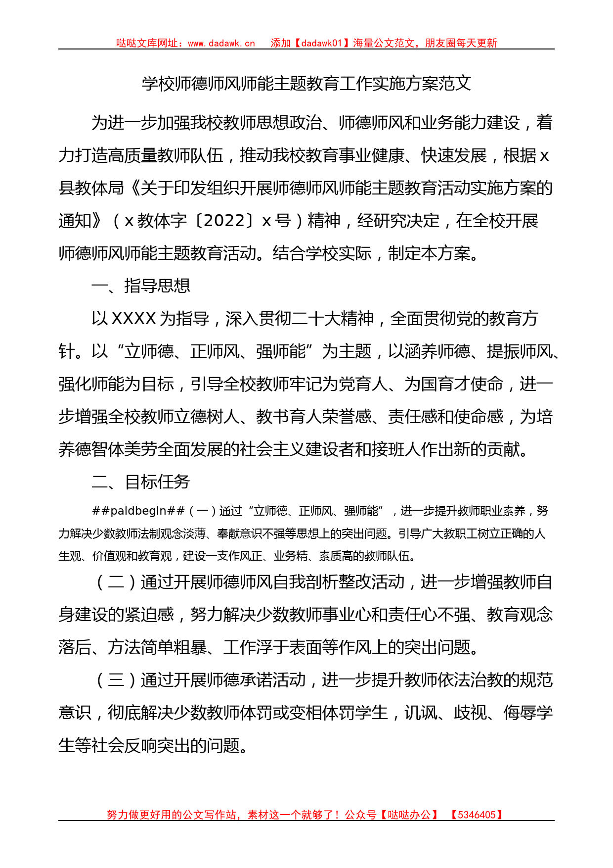 学校师德师风师能主题教育工作实施方案_第1页