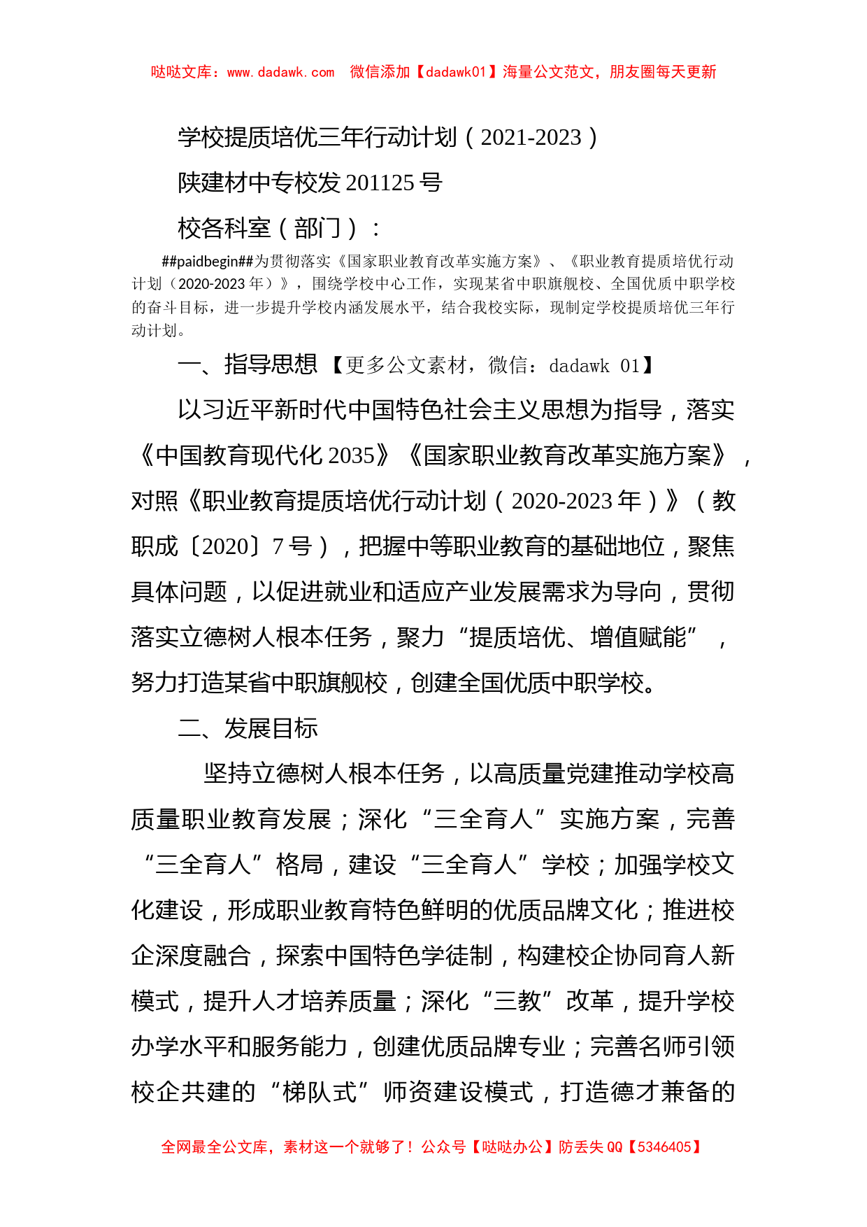 学校提质培优三年行动计划（2021-2023）_第1页