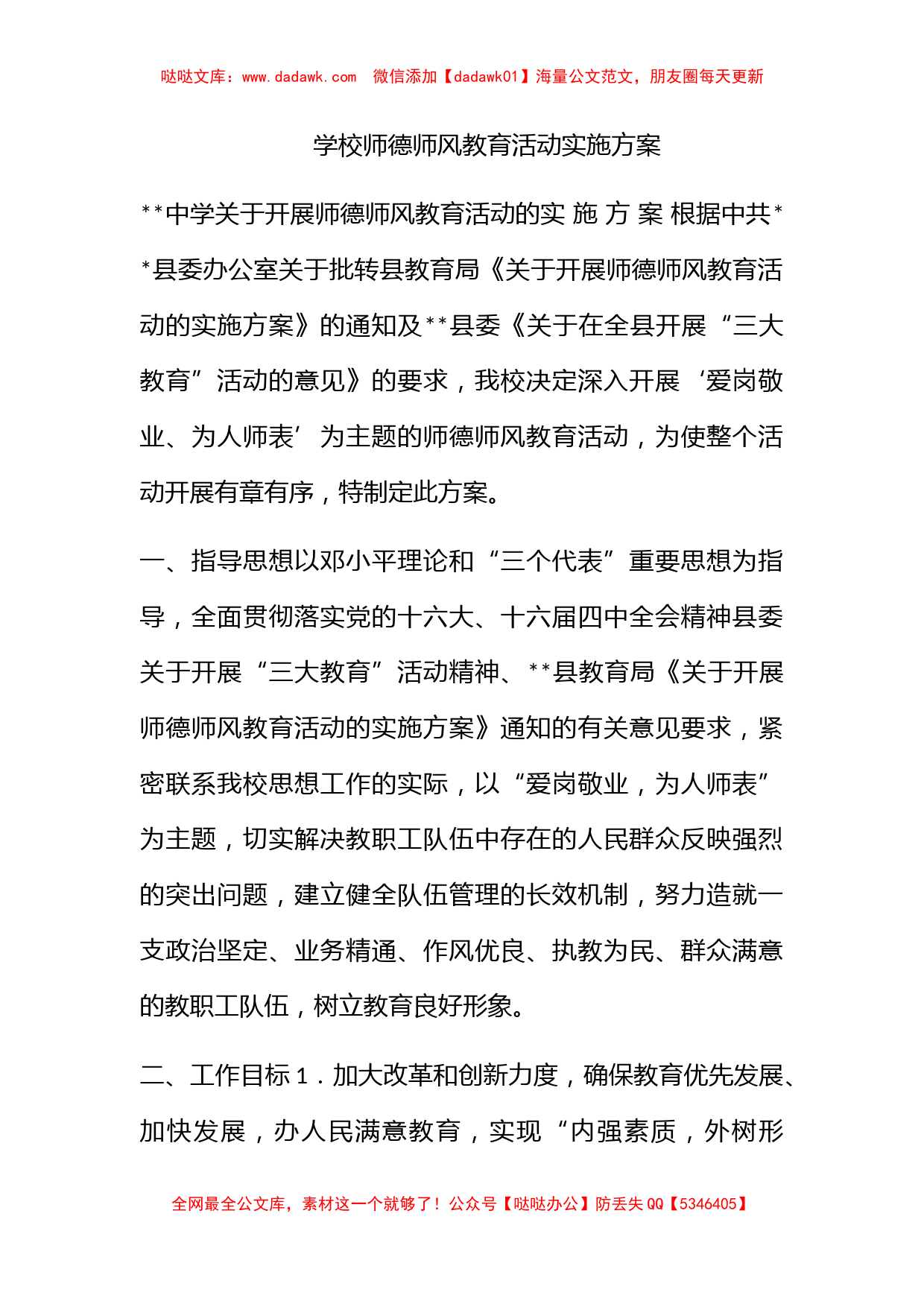 学校师德师风教育活动实施方案_第1页