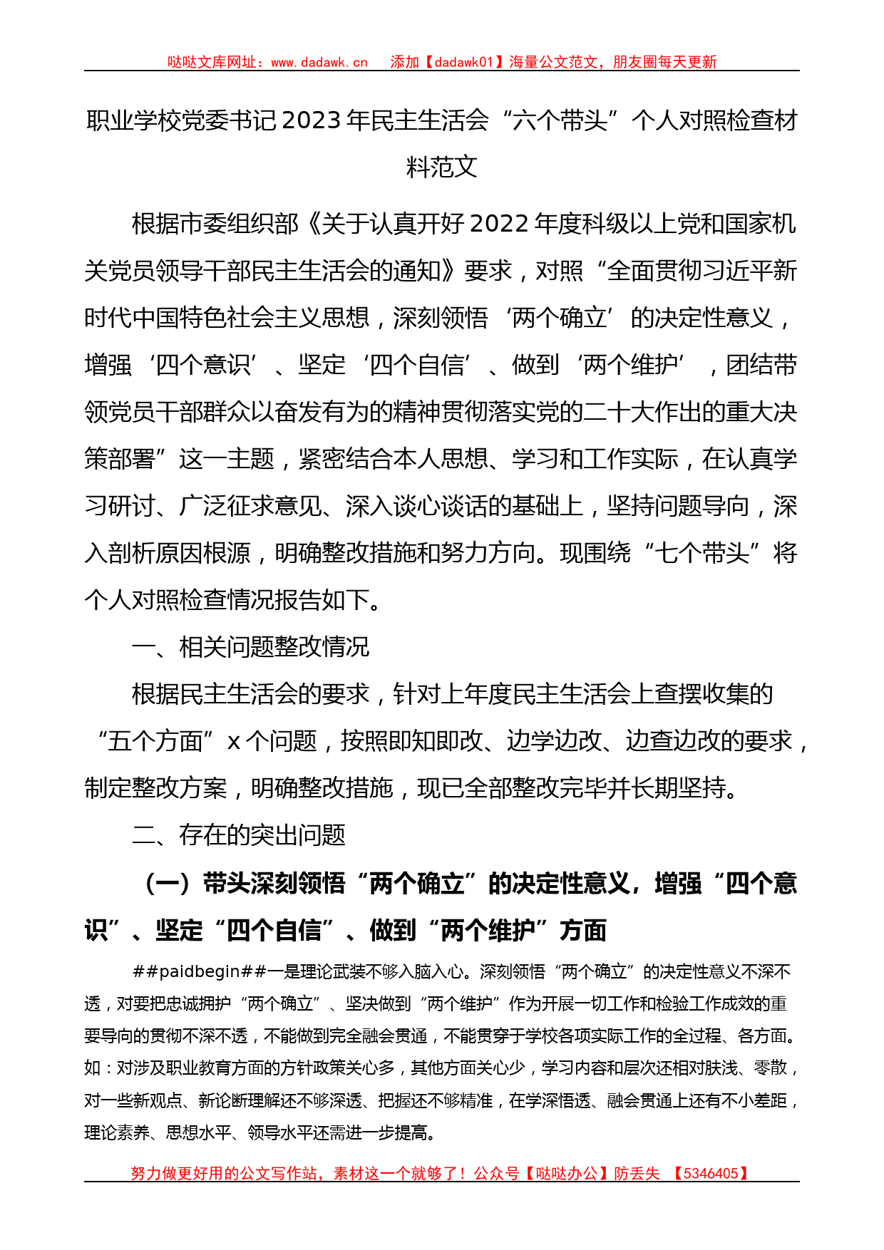 职业学校党委书记2023年民主生活会“六个带头”个人对照检查材料范文_第1页