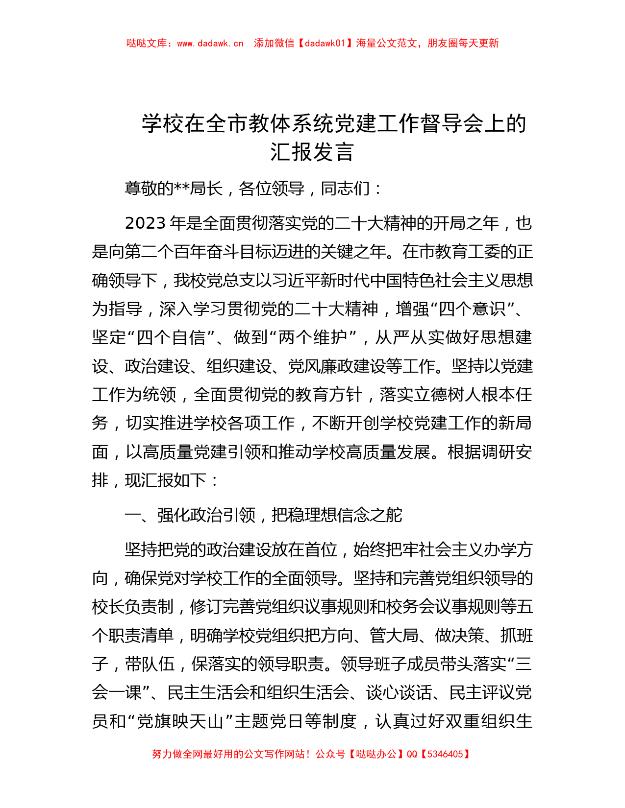 学校在全市教体系统党建工作督导会上的汇报发言_第1页