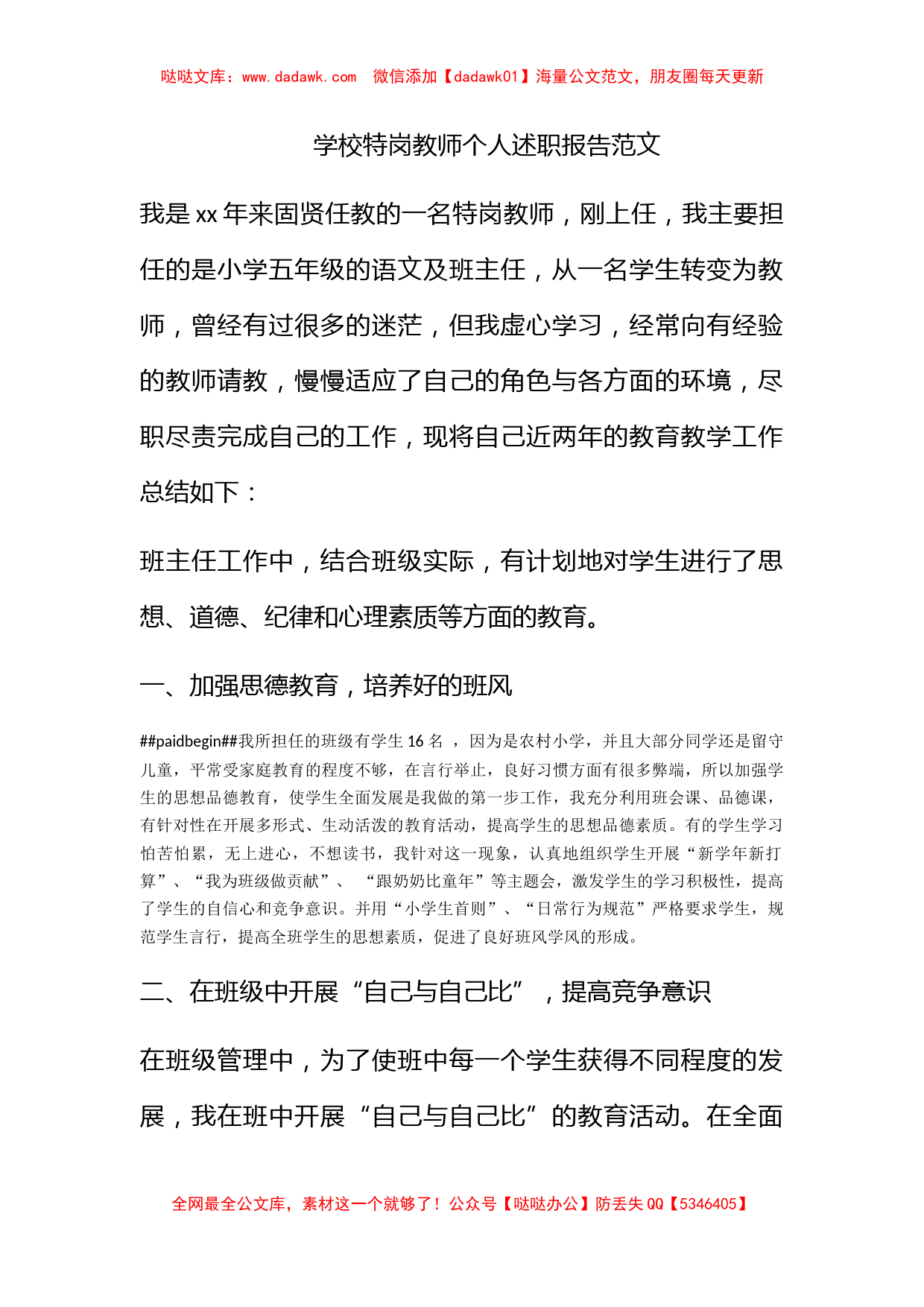 学校特岗教师个人述职报告范文_第1页