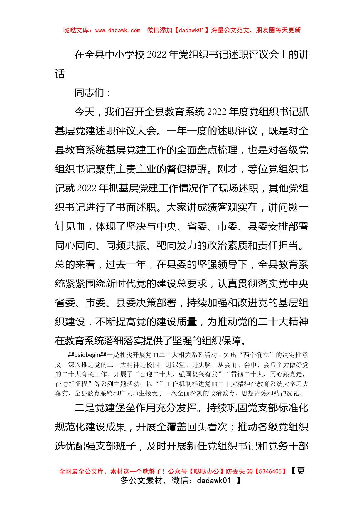 在全县中小学校2022年党组织书记述职评议会上的讲话_第1页