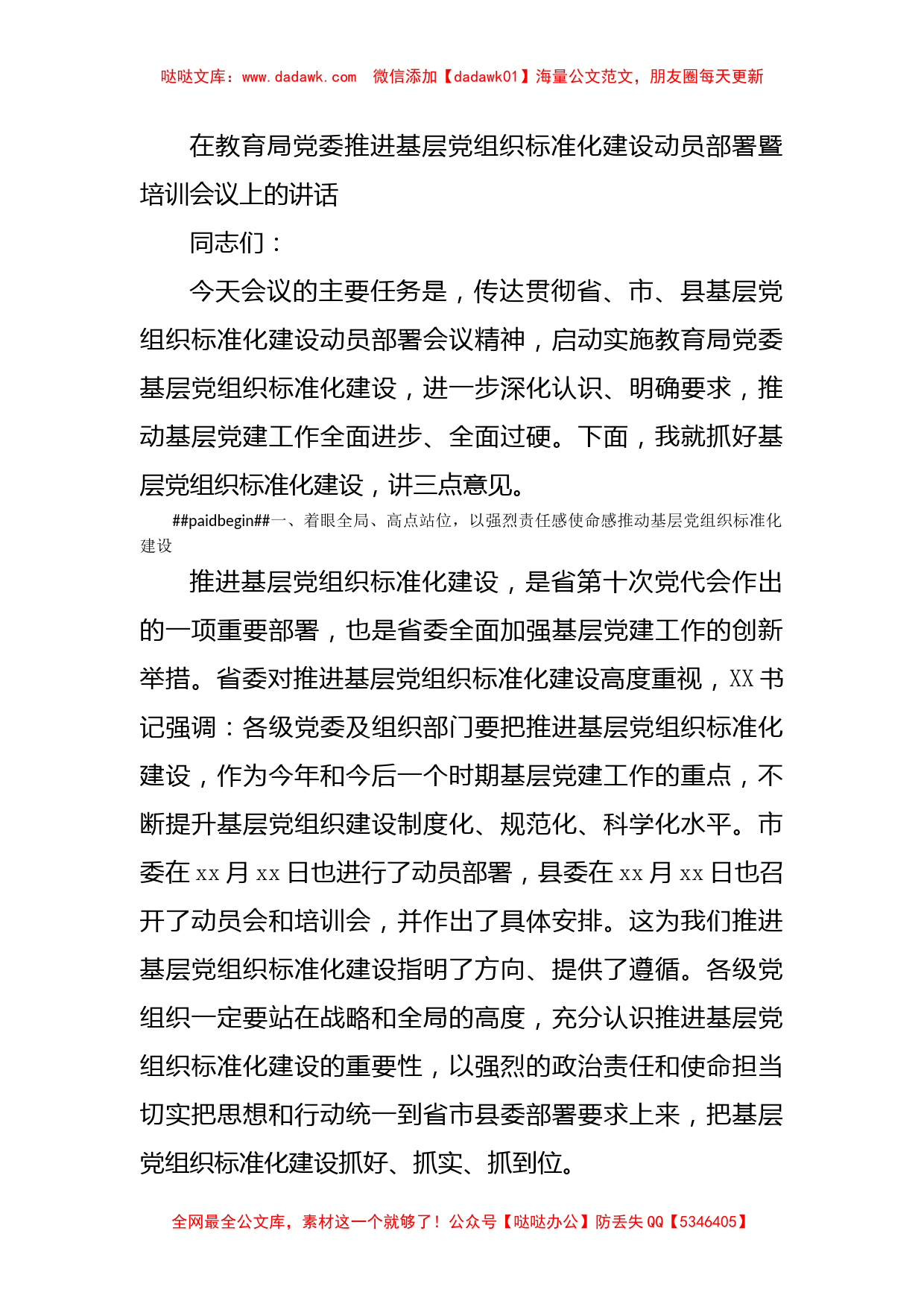 在教育局党委推进基层党组织标准化建设动员部署暨培训会议上的讲话_第1页