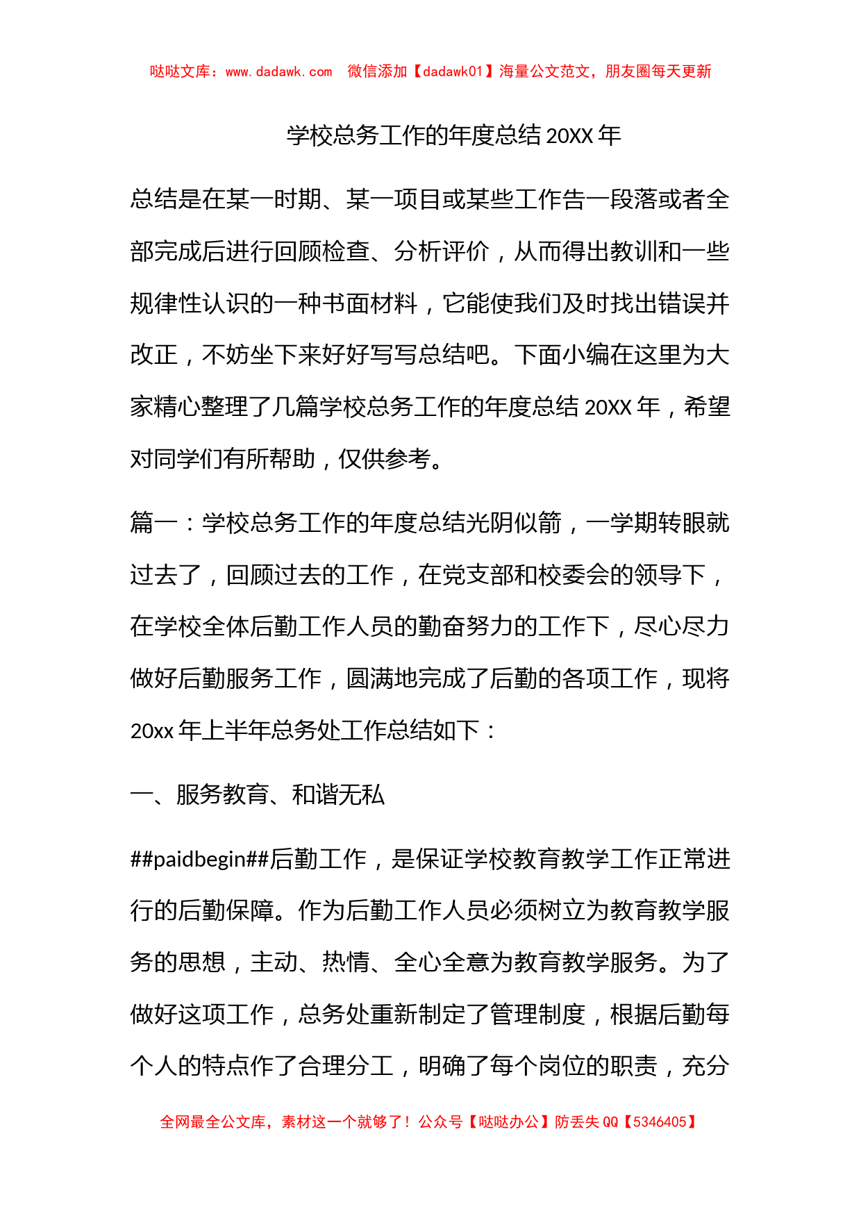 学校总务工作的年度总结2022年_第1页