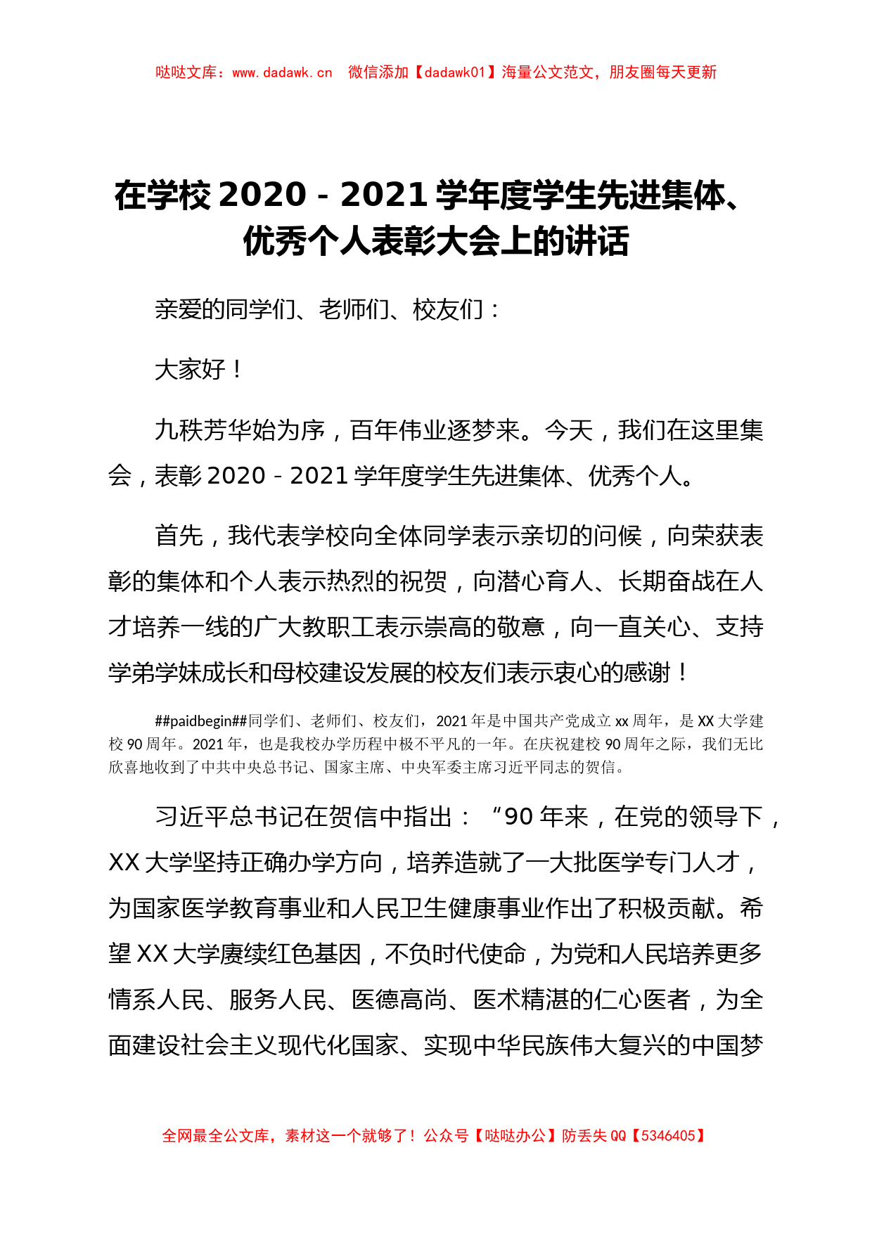 在学校2020-2021学年度学生先进集体、优秀个人表彰大会上的讲话_第1页