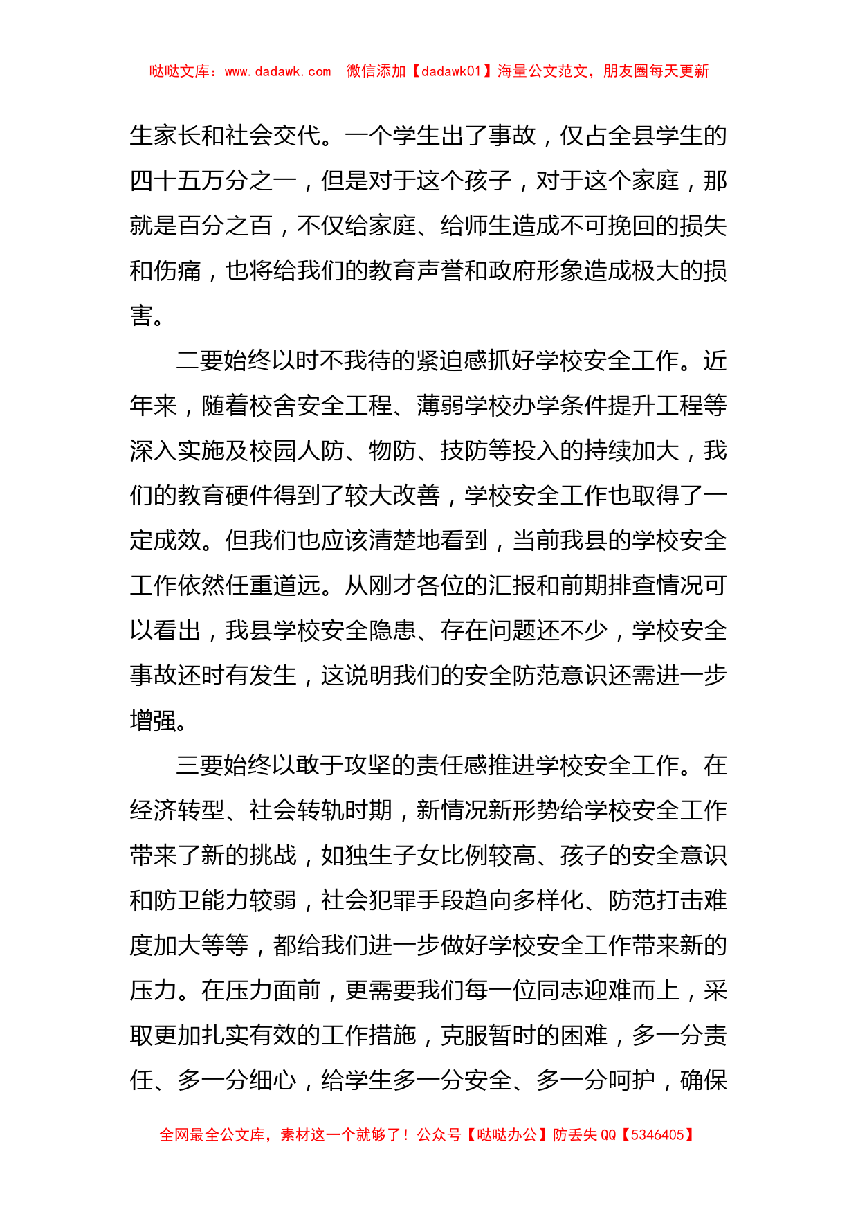 在某某县学校安全工作会议上的讲话_第2页