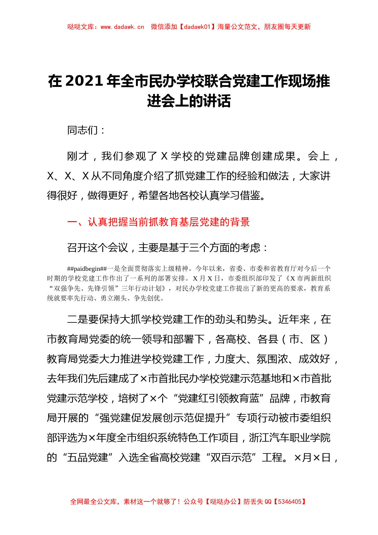 在民办学校联合党建工作现场推进会上的讲话_第1页