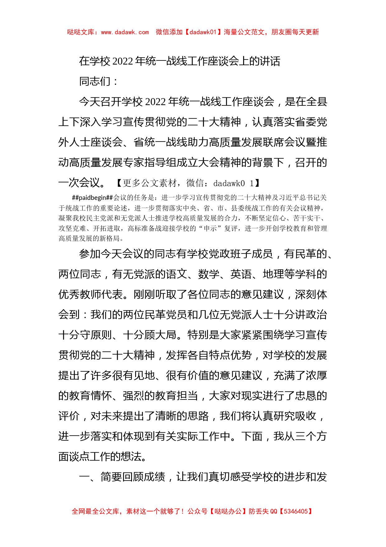 在学校2022年统一战线工作座谈会上的讲话_第1页