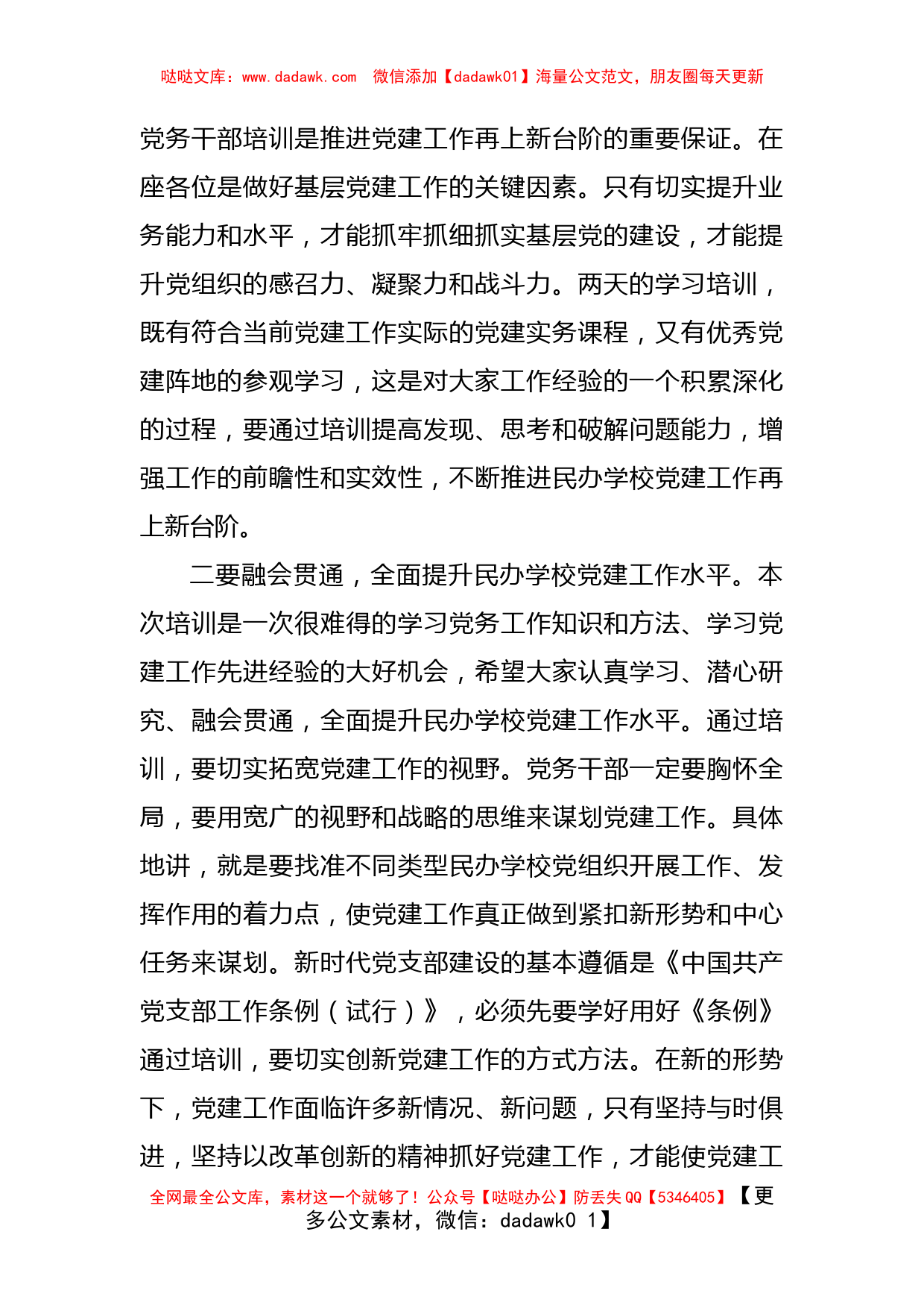 在民办学校党务干部履职能力提升培训班开班仪式上的讲话_第2页