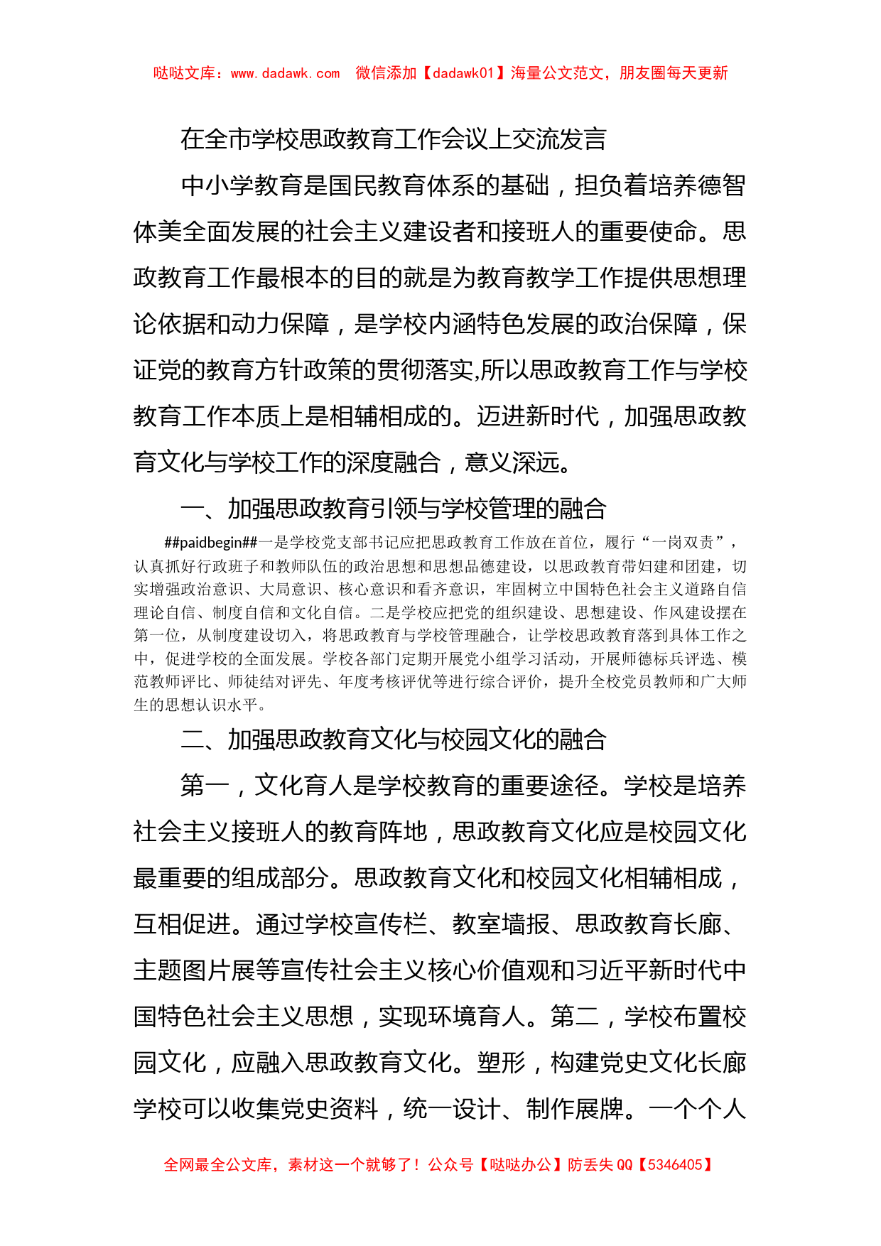 在全市学校思政教育工作会议上交流发言_第1页