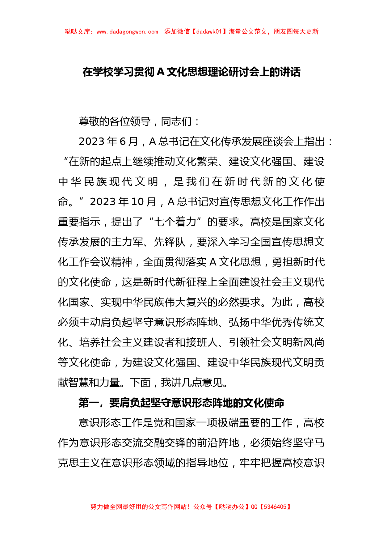 在学校学习贯彻A文化思想理论研讨会上的讲话_第1页