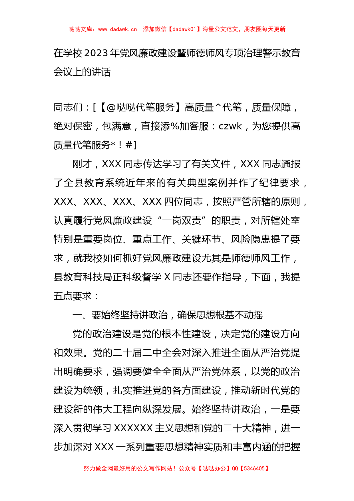 在学校2023年党风廉政建设暨师德师风专项治理警示教育会议上的讲话_第1页