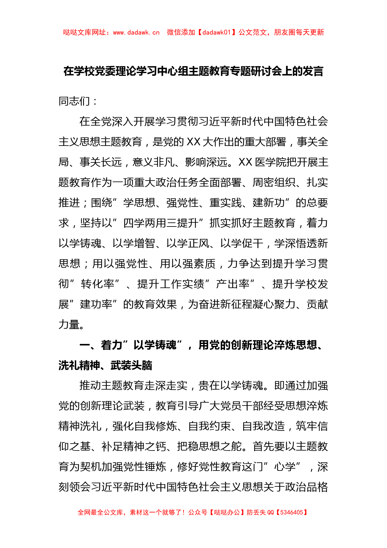 在学校党委理论学习中心组主题教育专题研讨会上的发言【哒哒】_第1页