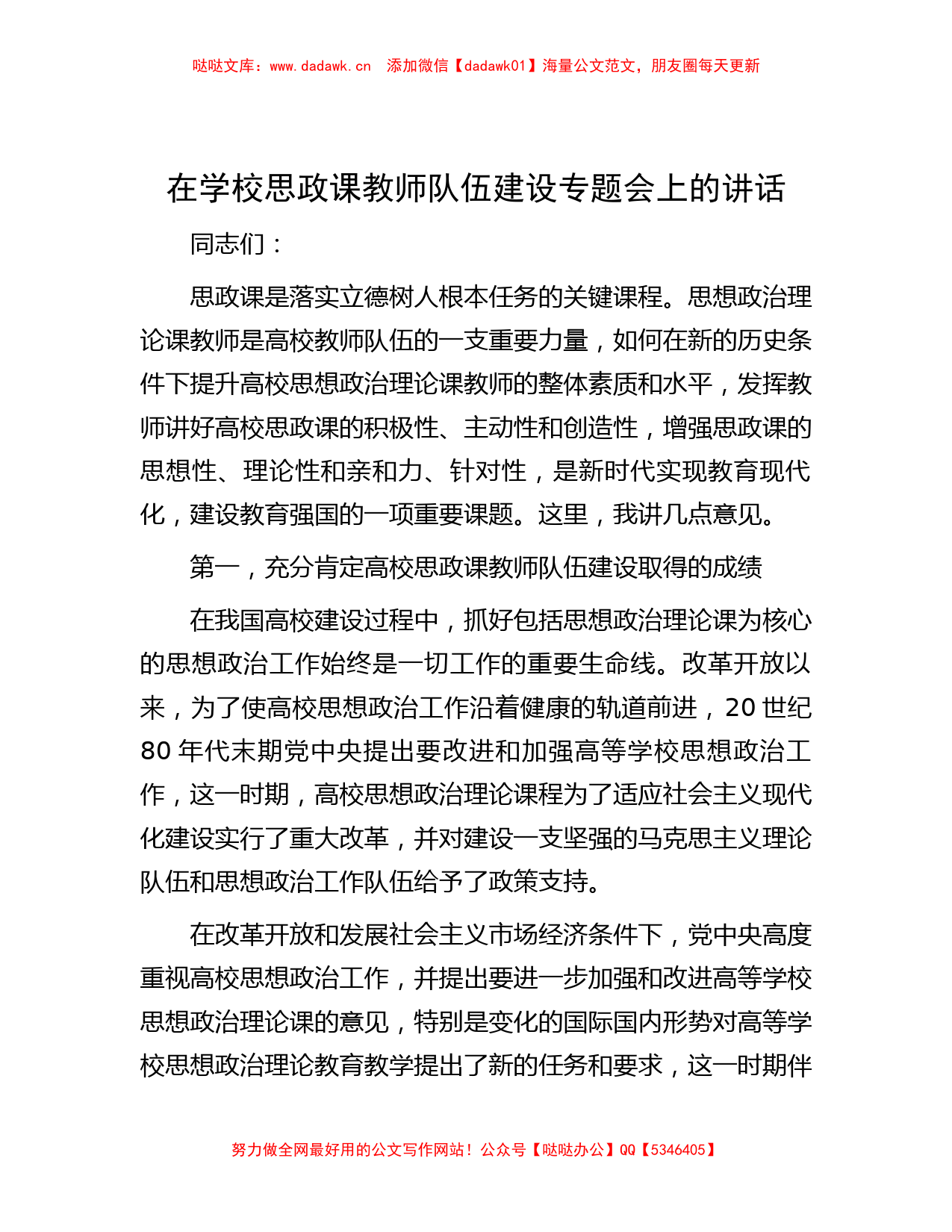 在学校思政课教师队伍建设专题会上的讲话_第1页