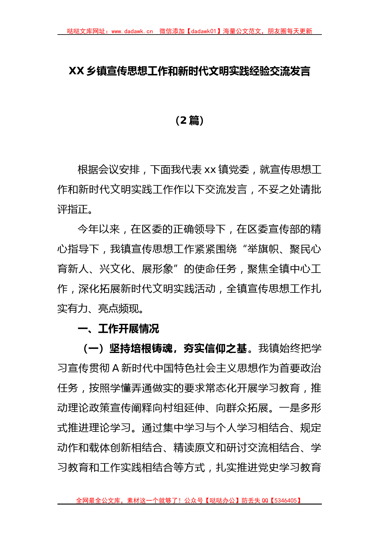 (2篇)XX乡镇宣传思想工作和新时代文明实践经验交流发言_第1页