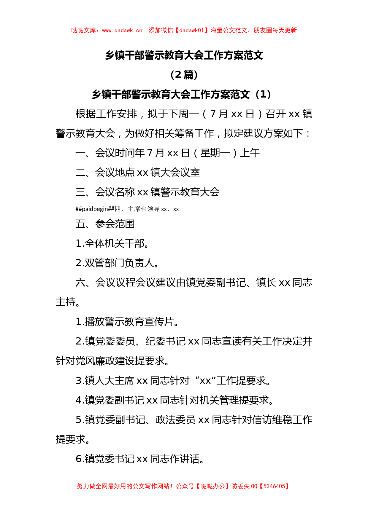 (2篇)乡镇干部警示教育大会工作方案范文_第1页