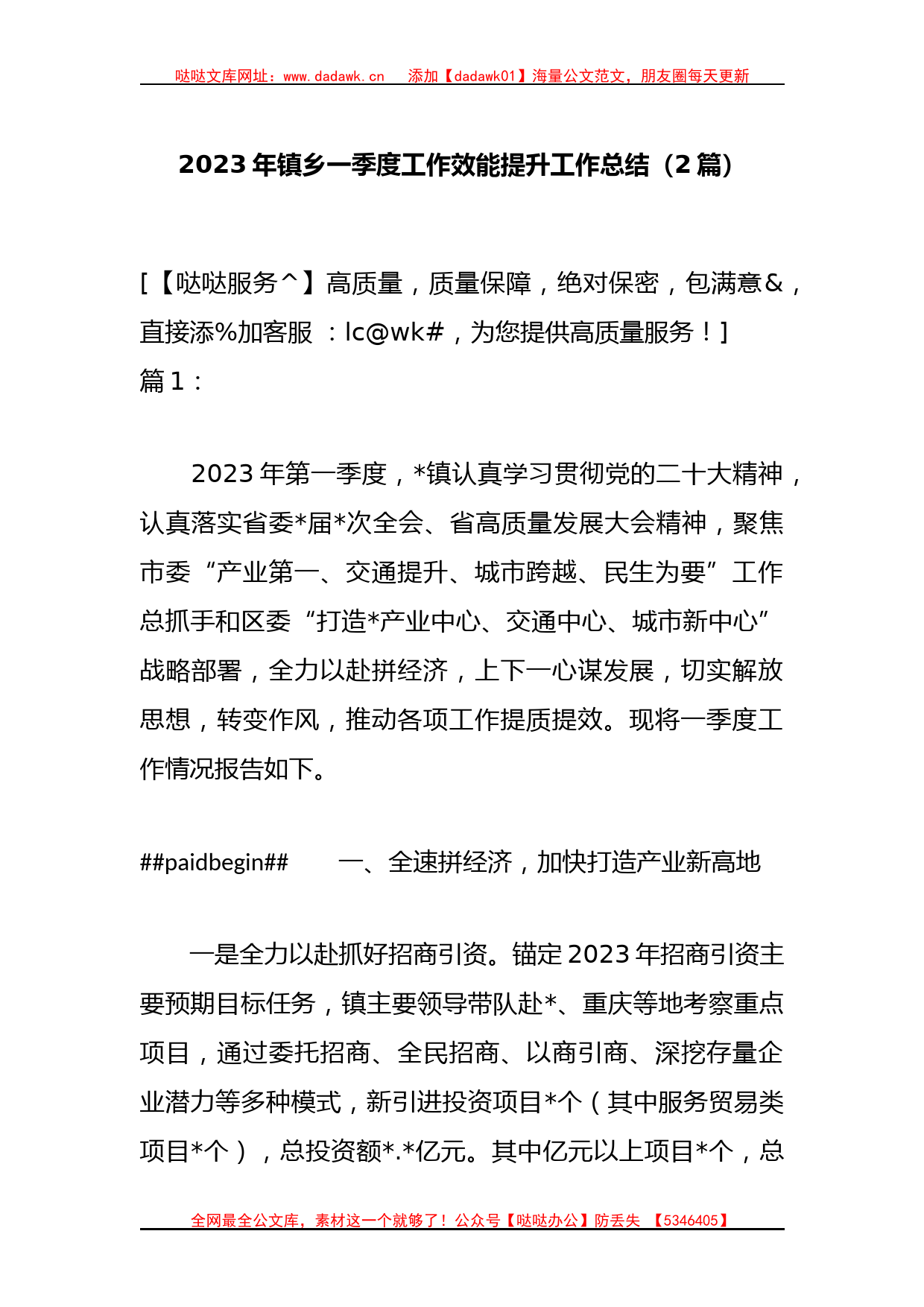 （2篇）2023年镇乡一季度工作效能提升行动工作总结_第1页