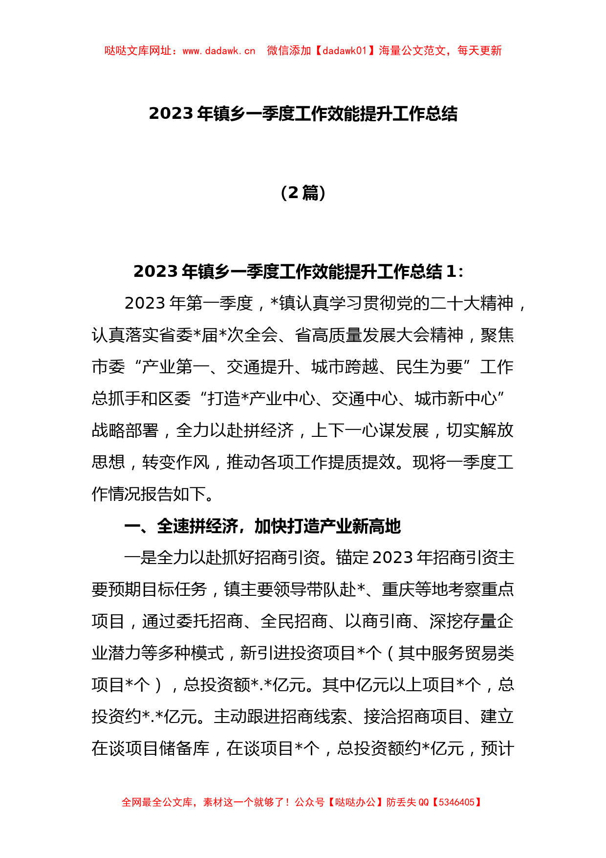 (2篇)2023年镇乡一季度工作效能提升行动工作总结【哒哒】_第1页