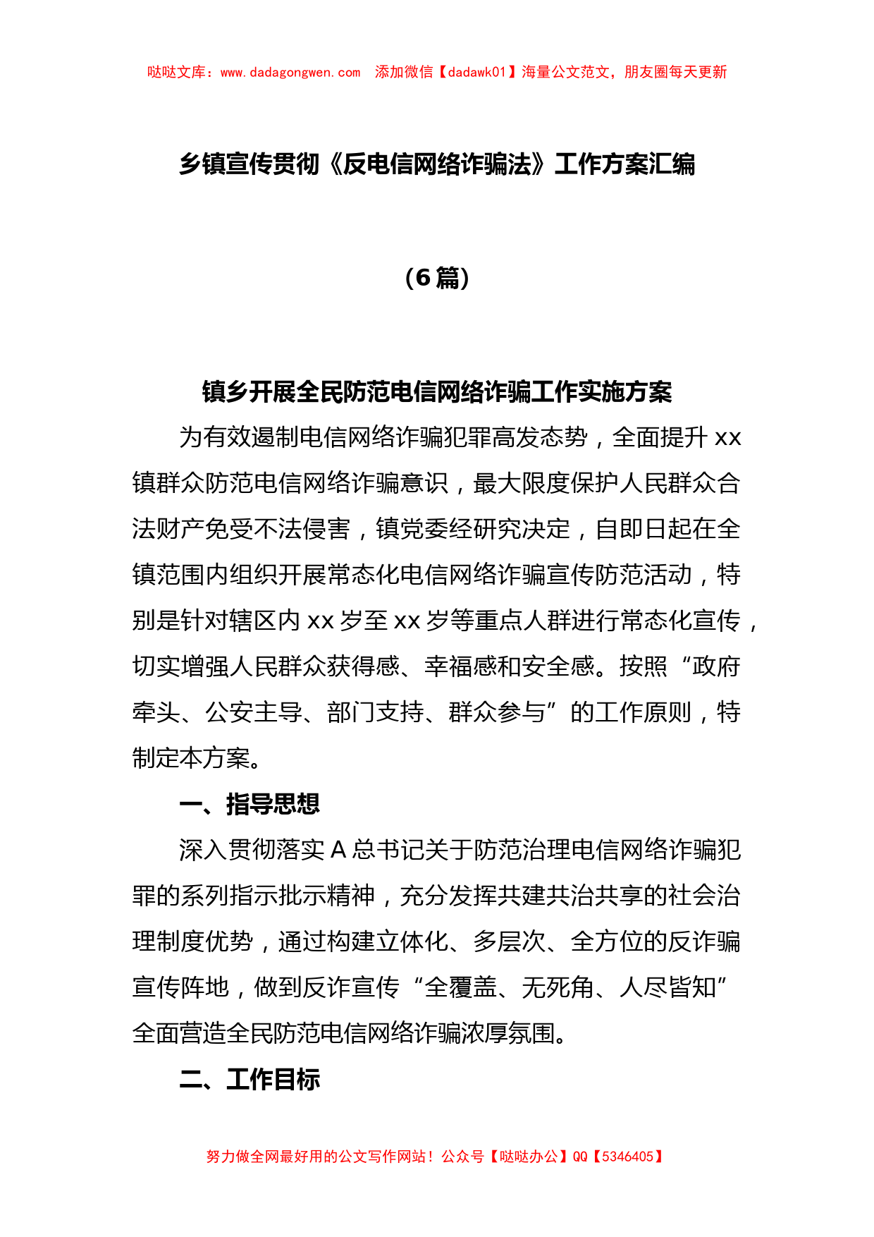 (6篇)乡镇宣传贯彻《反电信网络诈骗法》工作方案汇编【哒哒】_第1页