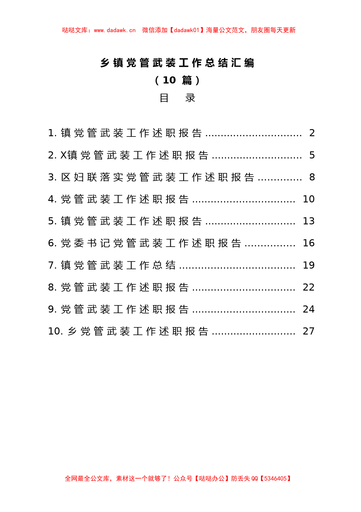 (10篇)乡镇党管武装工作总结汇编_第1页