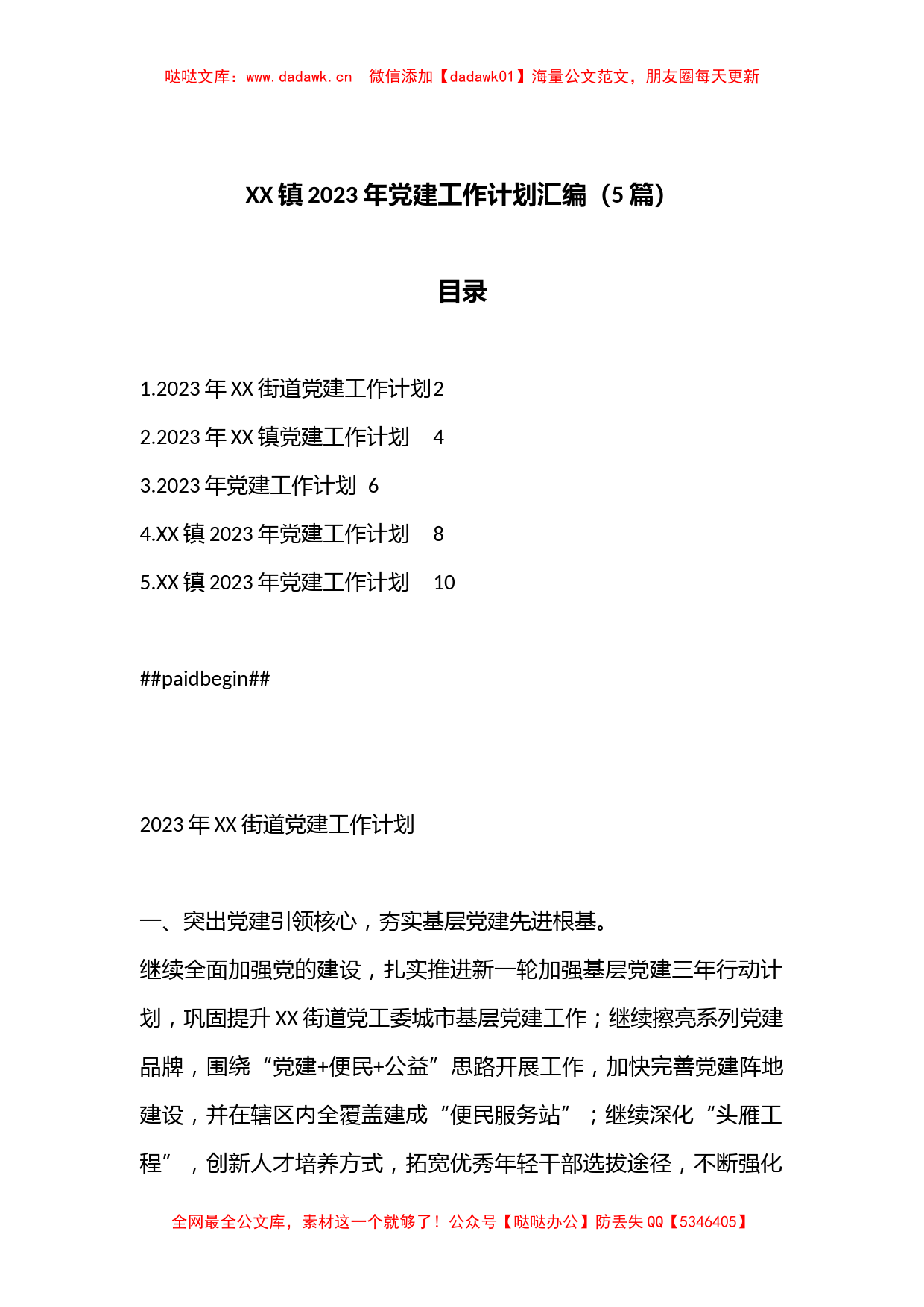 （5篇）XX镇2023年党建工作计划汇编_第1页