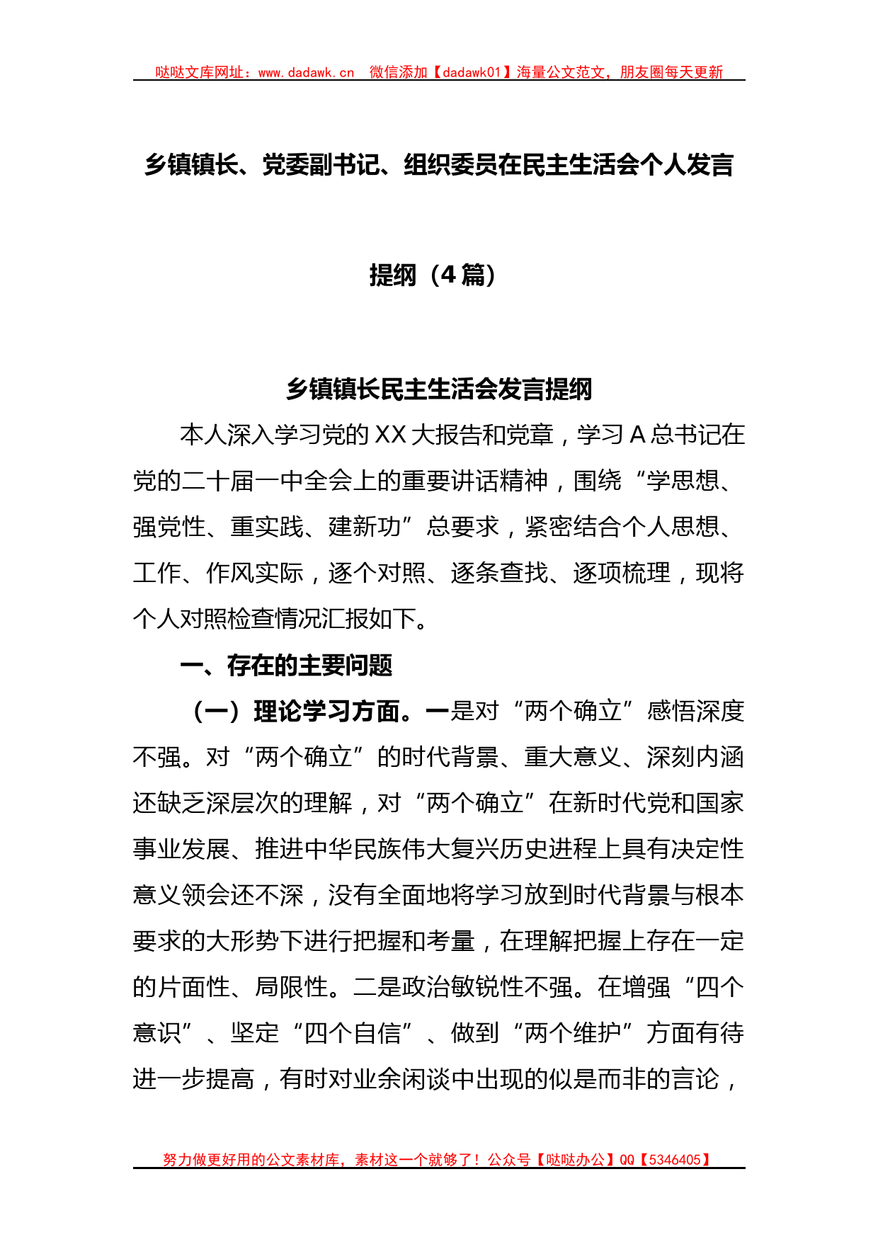 (4篇)乡镇镇长、党委副书记、组织委员在民主生活会个人发言提纲_第1页