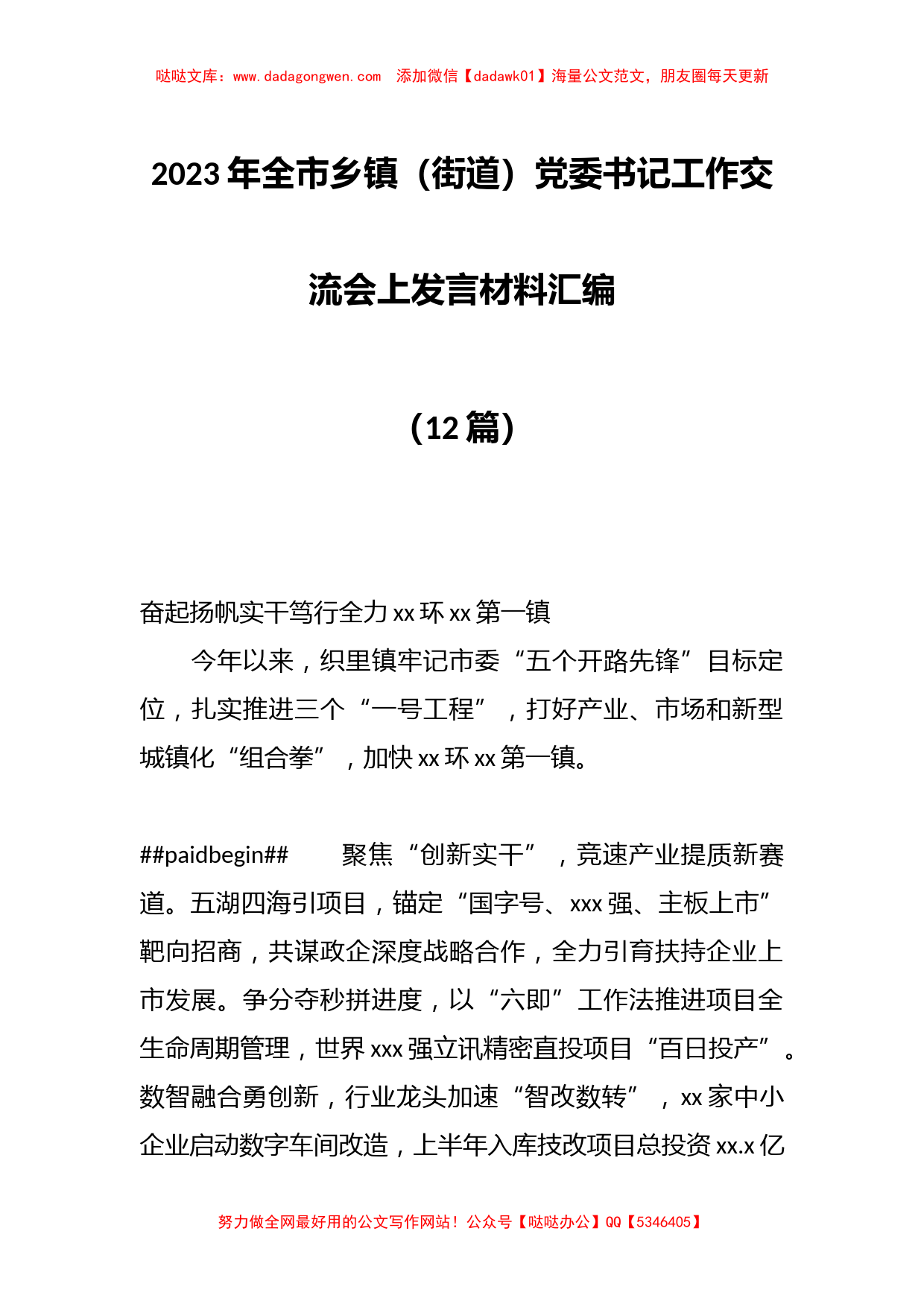 （12篇）2023年全市乡镇（街道）党委书记工作交流会上发言材料汇编_第1页