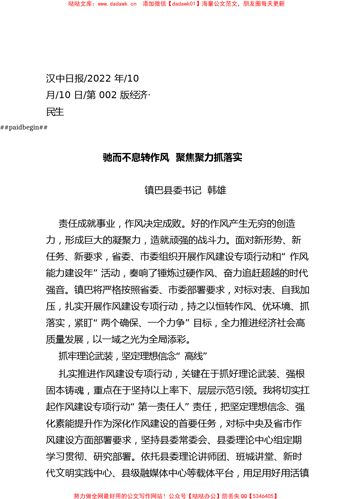 2022.10.10镇巴县委书记韩雄：驰而不息转作风聚焦聚力抓落实_第1页