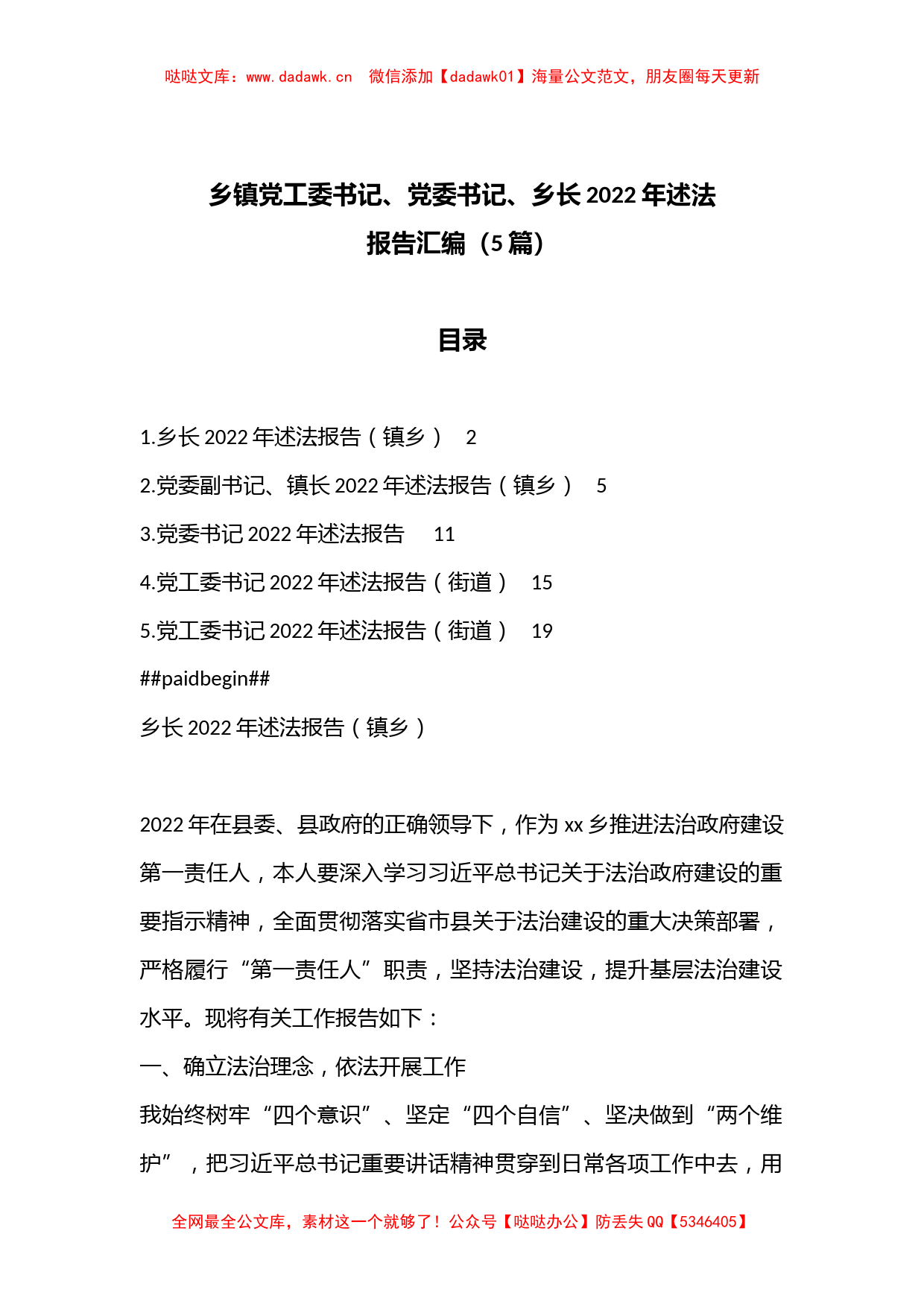 （5篇）乡镇党工委书记、党委书记、乡长2022年述法报告汇编_第1页