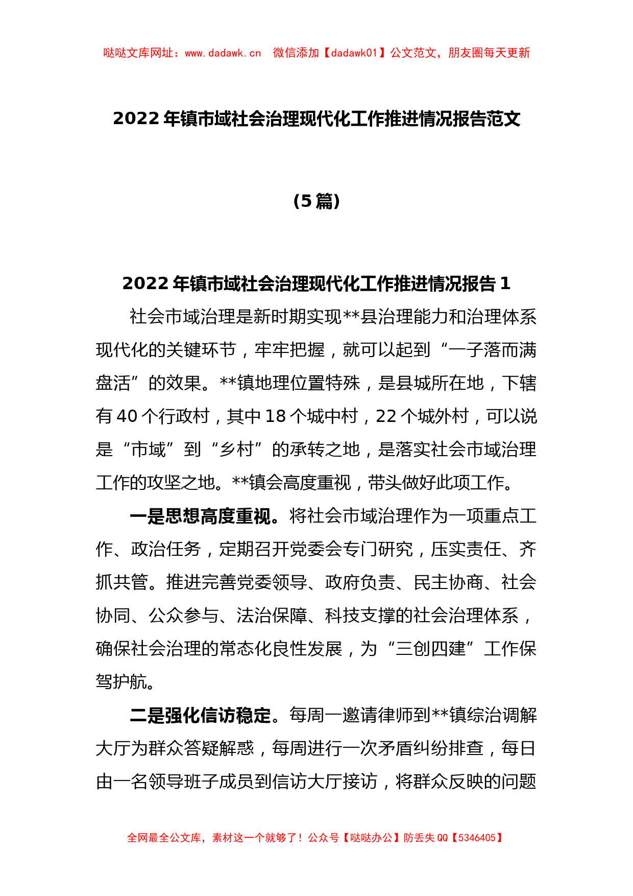 (5篇)2022年镇市域社会治理现代化工作推进情况报告范文【哒哒】_第1页