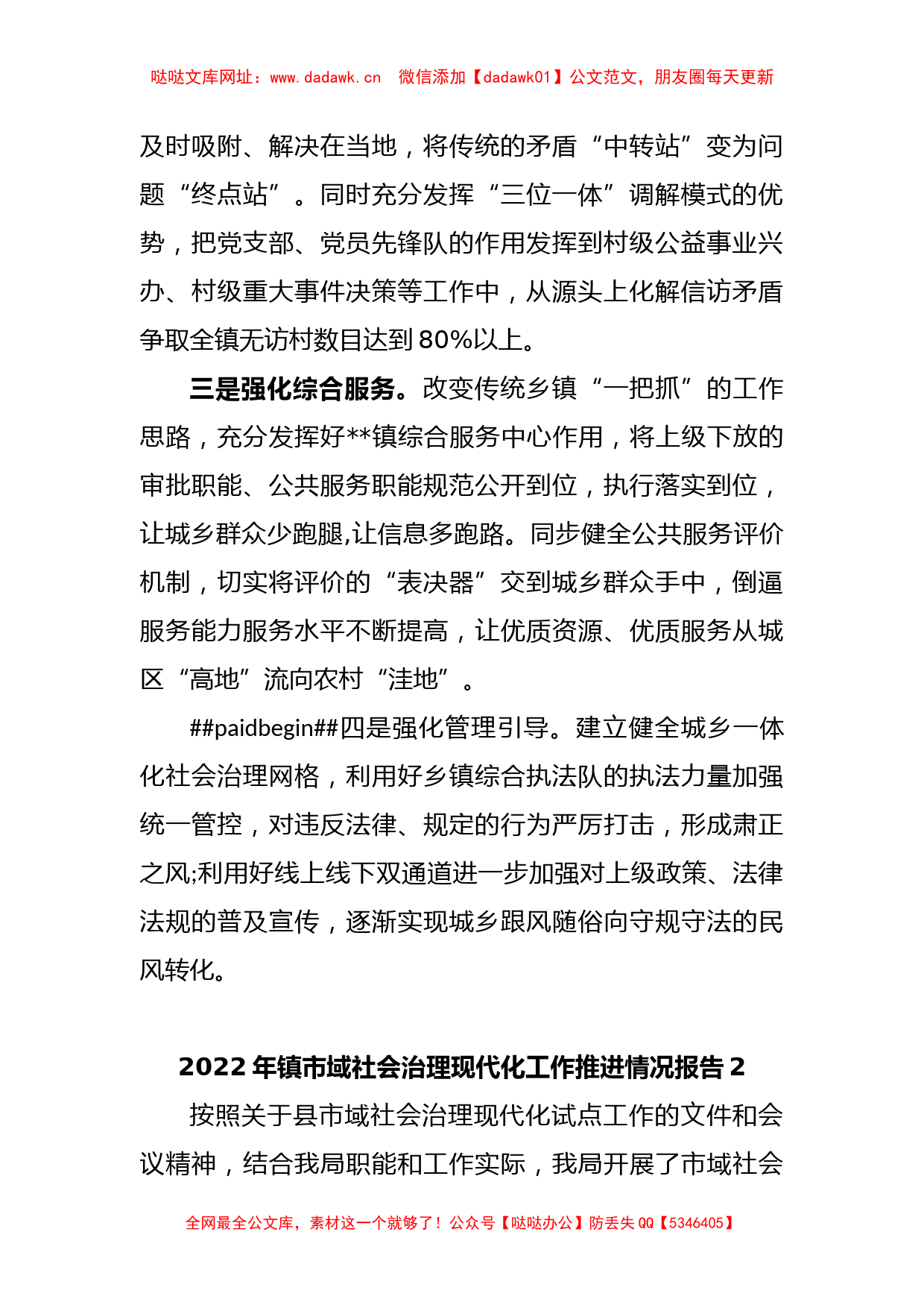 (5篇)2022年镇市域社会治理现代化工作推进情况报告范文【哒哒】_第2页