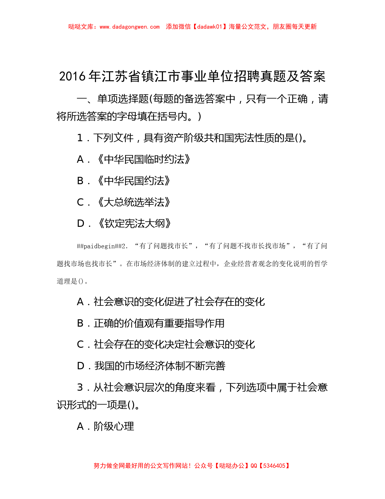 2016年江苏省镇江市事业单位招聘真题及答案_第1页