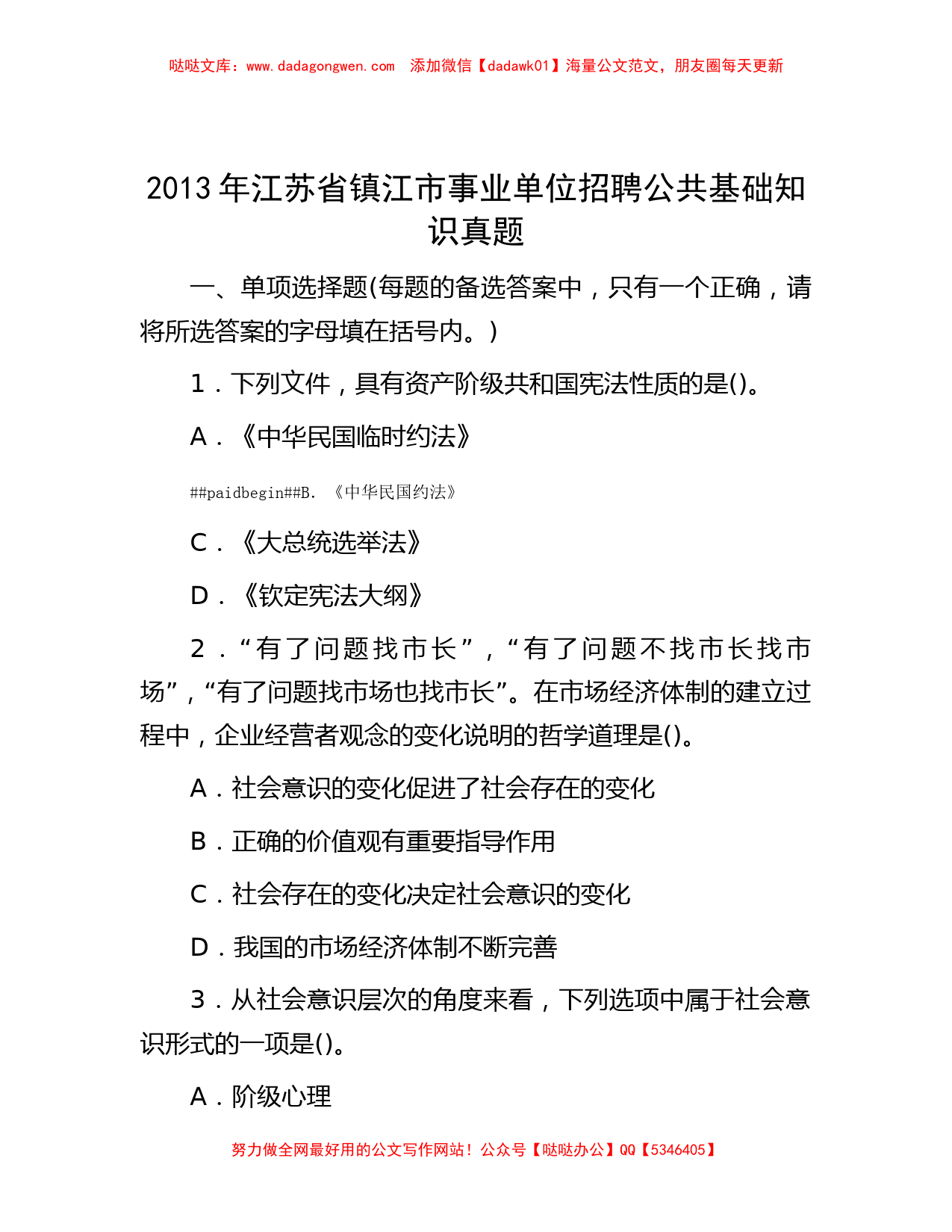 2013年江苏省镇江市事业单位招聘公共基础知识真题_第1页