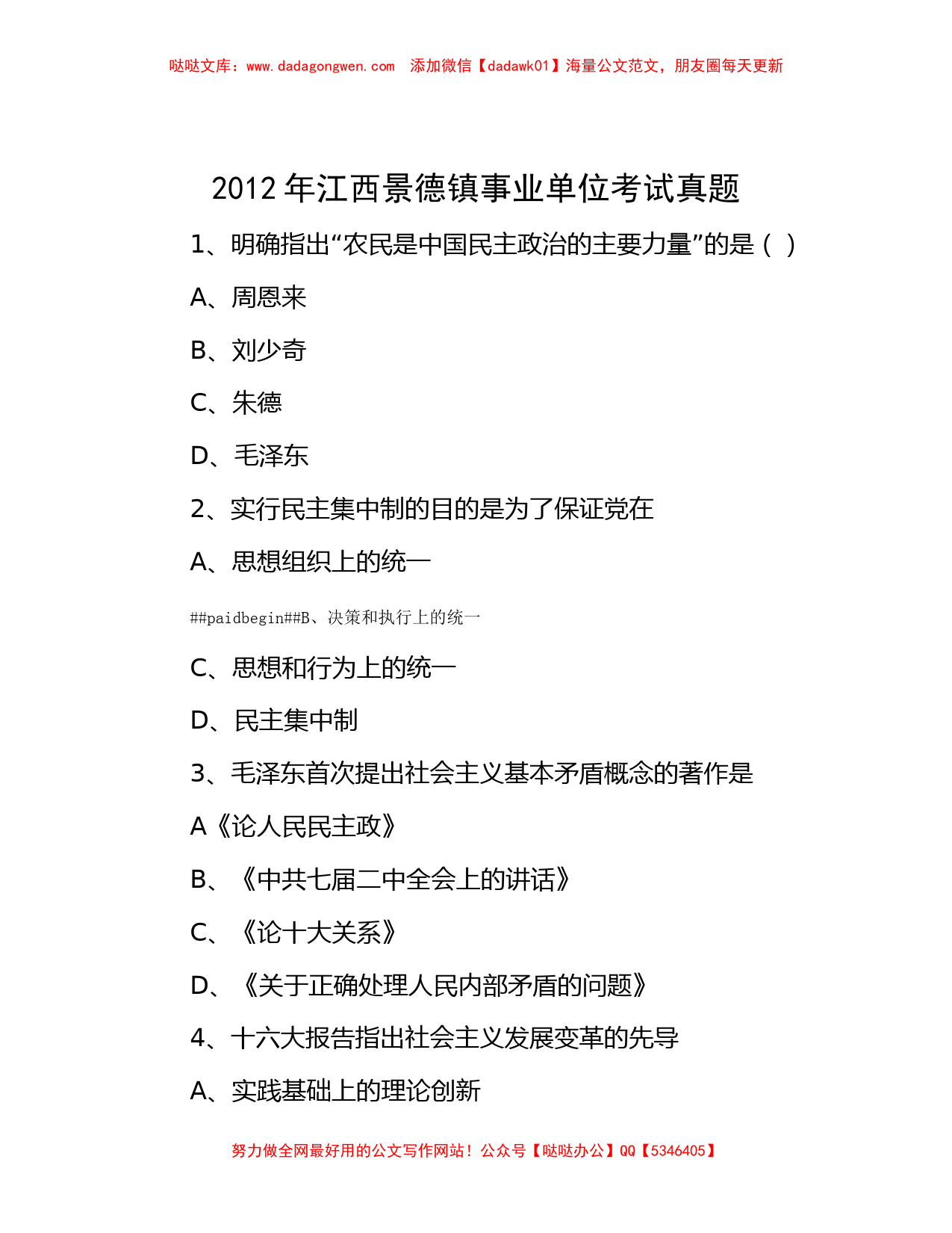 2012年江西景德镇事业单位考试真题_第1页