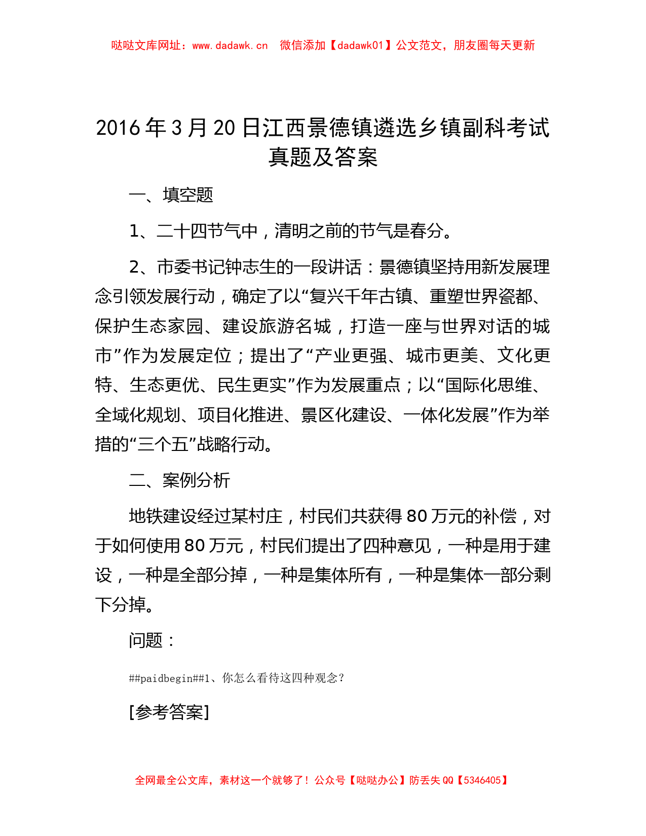 2016年3月20日江西景德镇遴选乡镇副科考试真题及答案【哒哒】_第1页