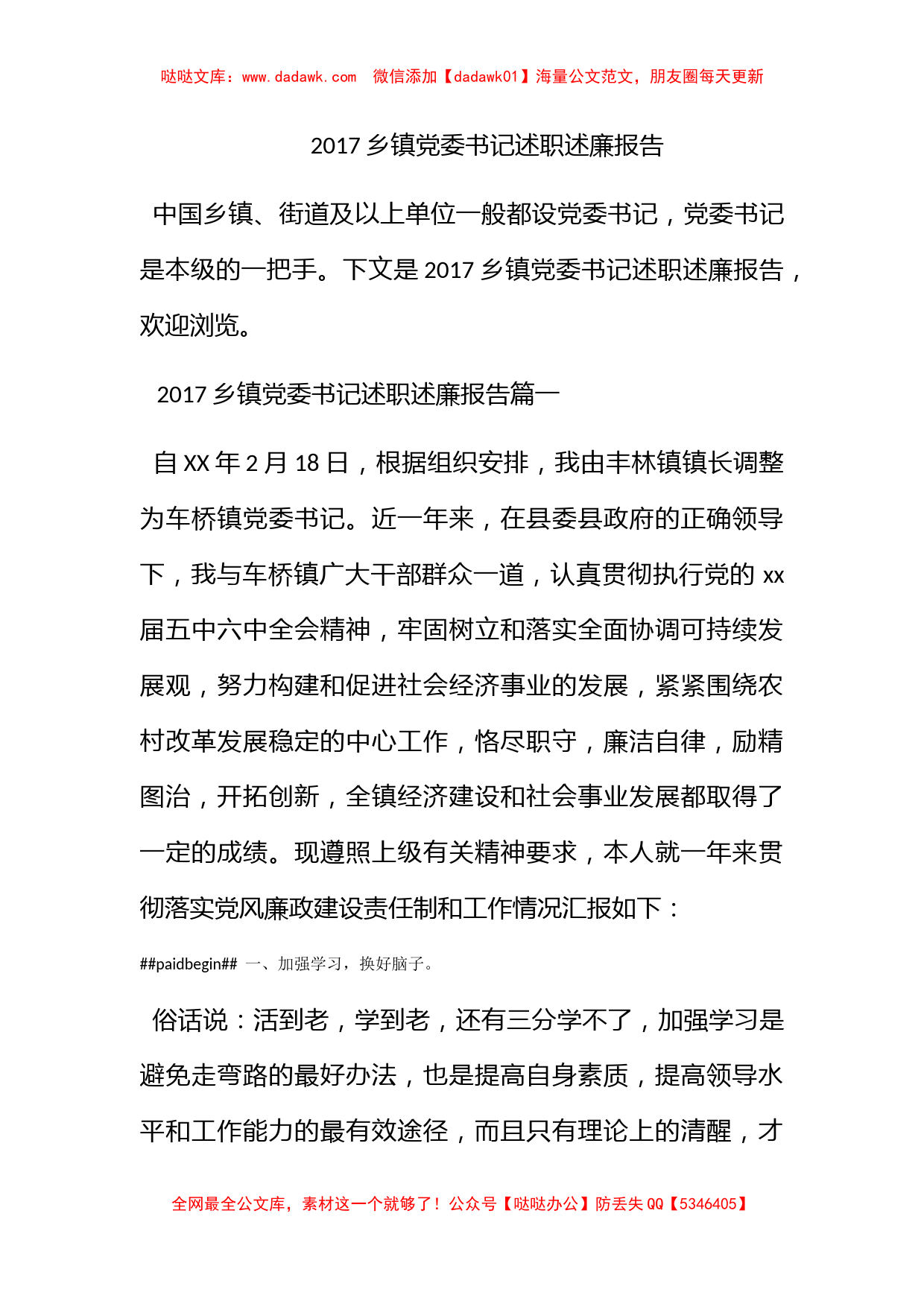 2017乡镇党委书记述职述廉报告_第1页