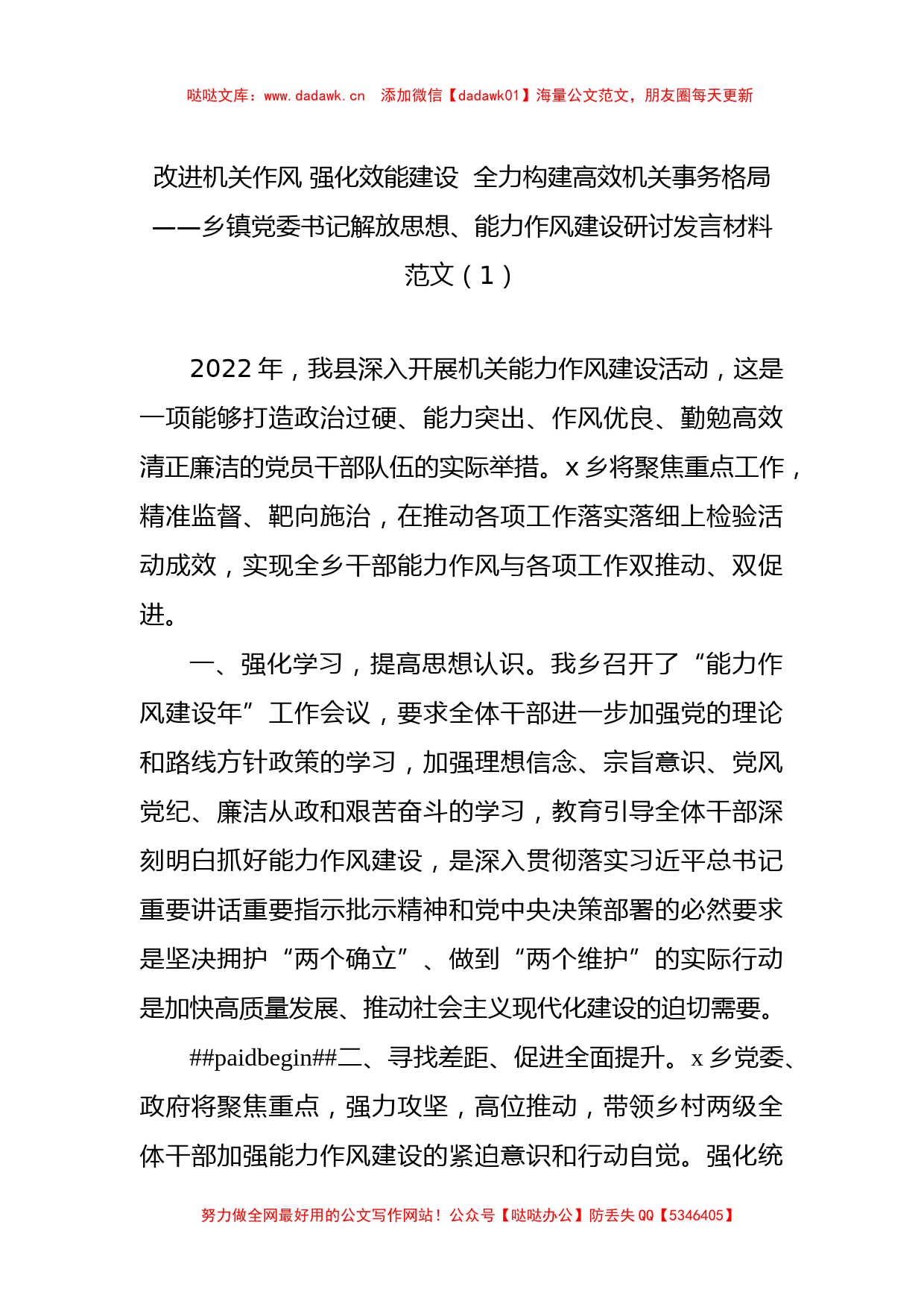 10篇乡镇党委书记作风建设研讨发言材料汇编_第2页