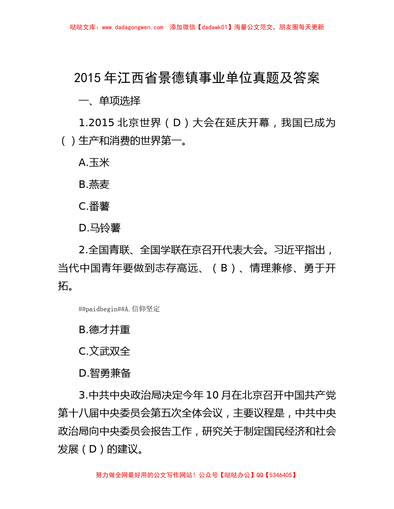 2015年江西省景德镇事业单位真题及答案_第1页